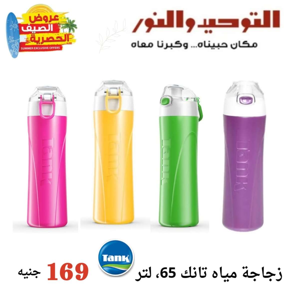 عروض التوحيد والنور من 11 مايو 2024 عروض الصيف الحصرية