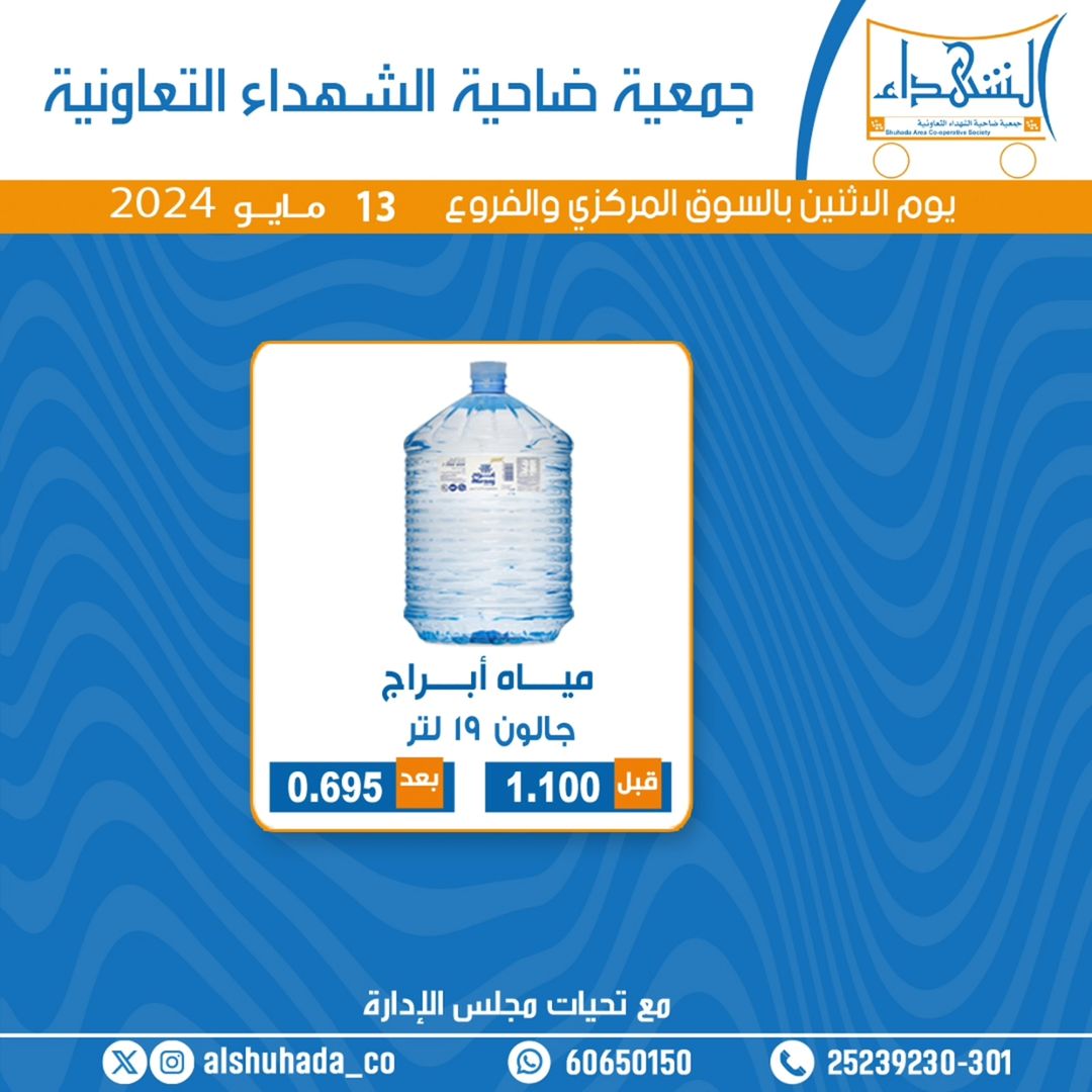 عروض جمعية ضاحية الشهداء التعاونية الإثنين 13 مايو 2024 مهرجان المياه