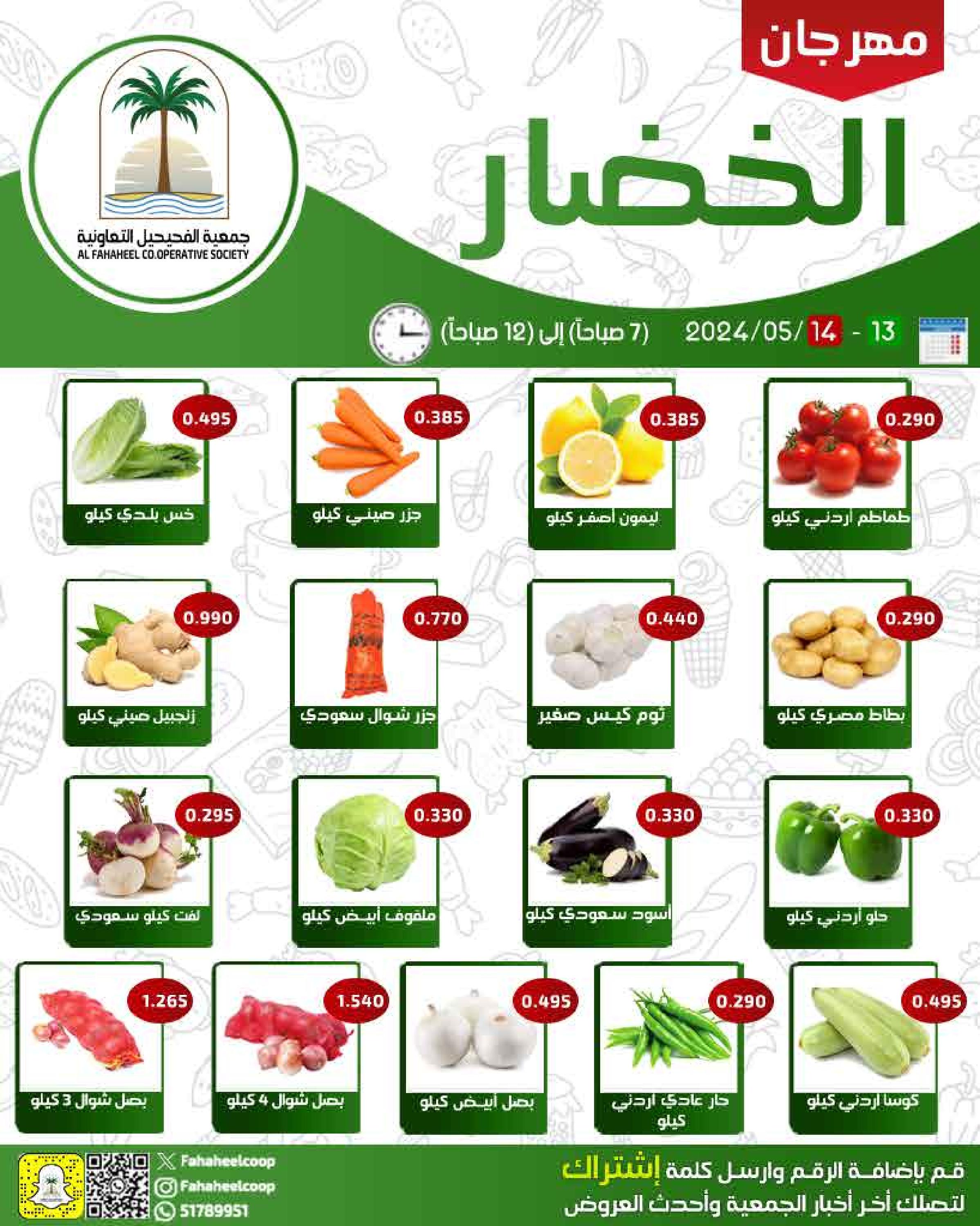 عروض جمعية الفحيحيل التعاونية من 13 حتى 14 مايو 2024 خضار وفاكهة