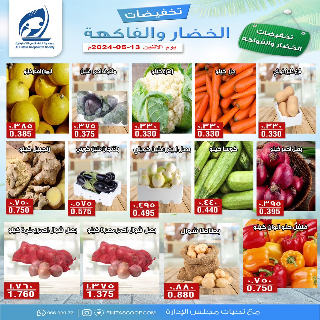 عروض جمعية الفنطاس التعاونية الكويت الإثنين 13 مايو 2024 خضار وفاكهة