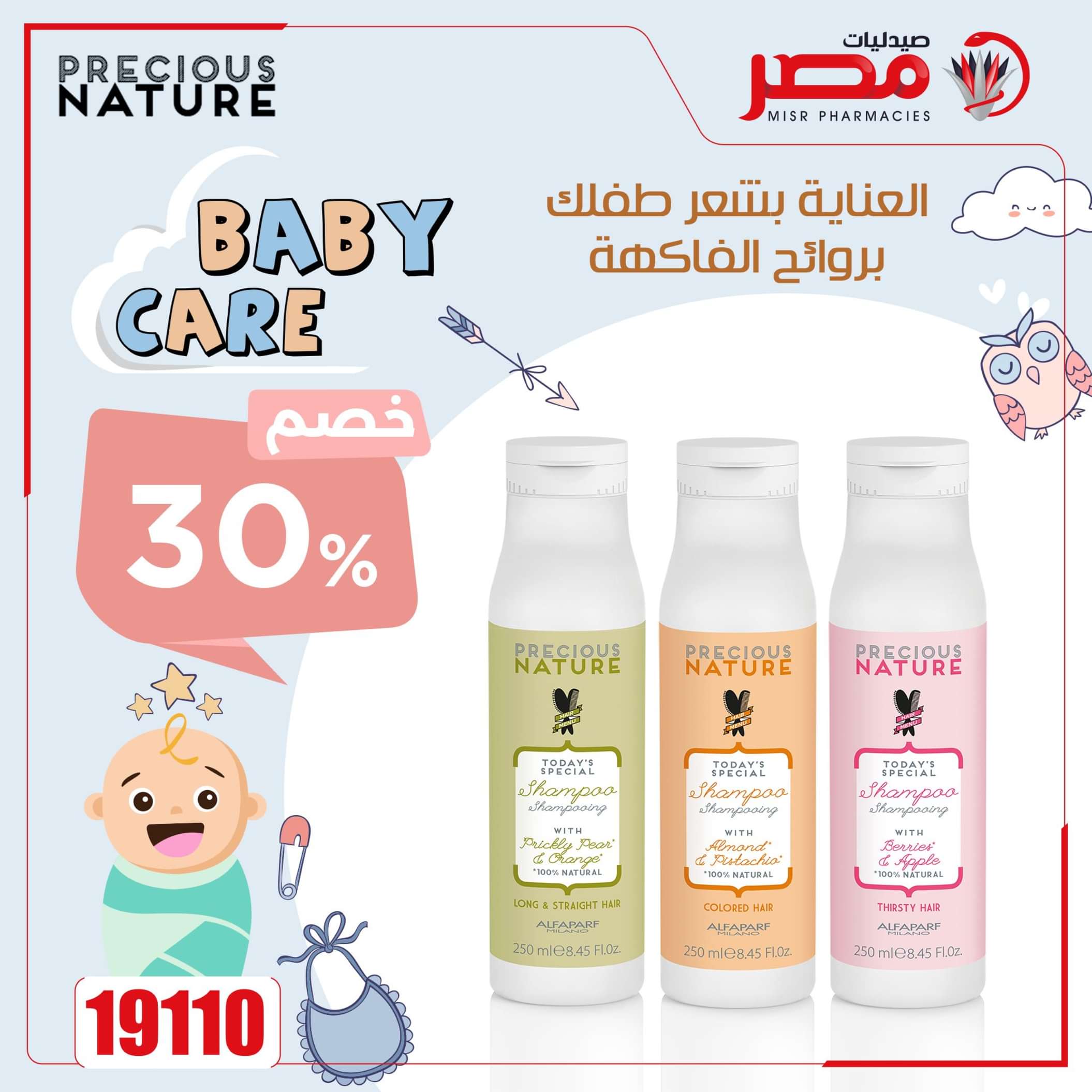 عروض صيدليات مصر من 14 حتى 15 مايو 2024 العناية بالطفل