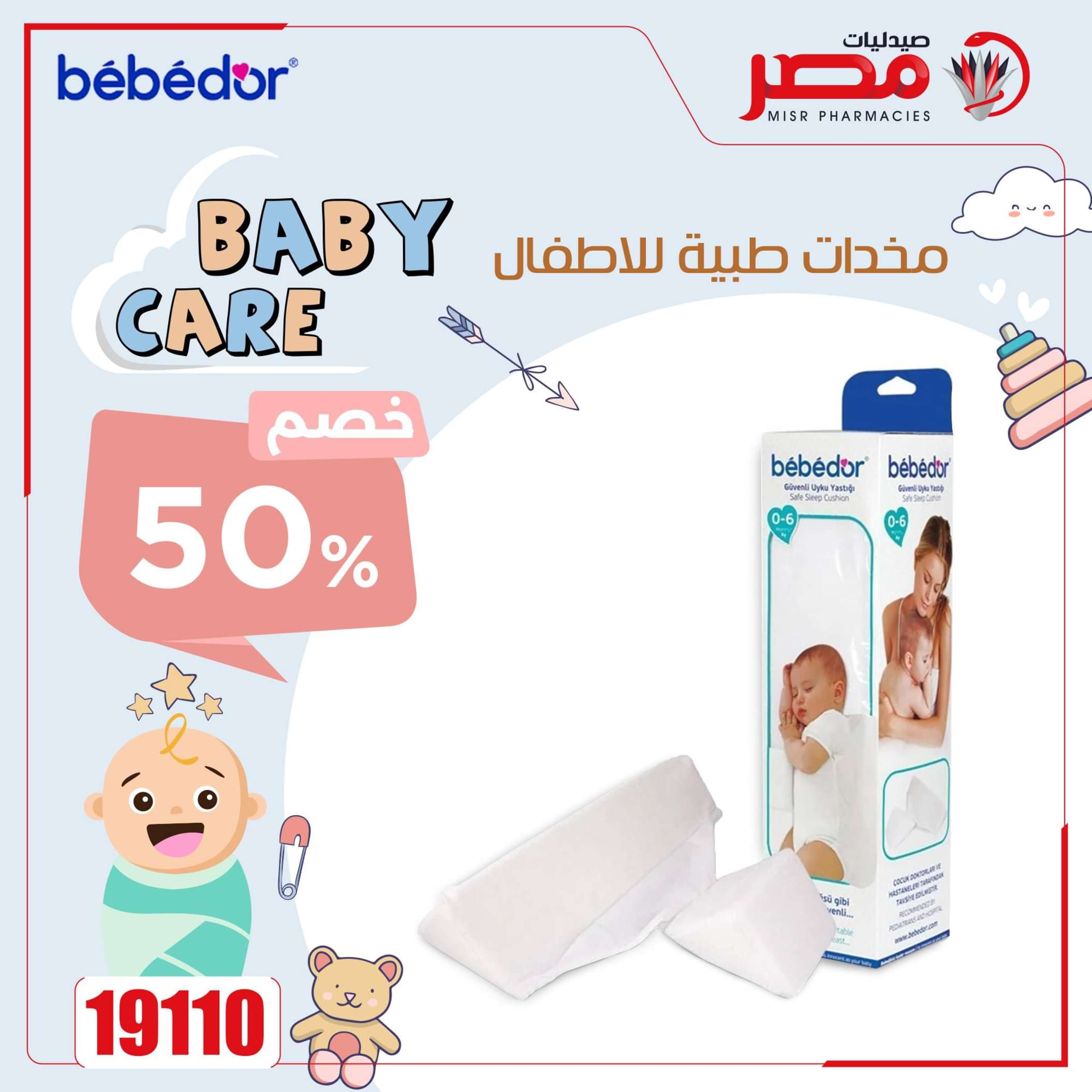 عروض صيدليات مصر من 14 حتى 15 مايو 2024 العناية بالطفل