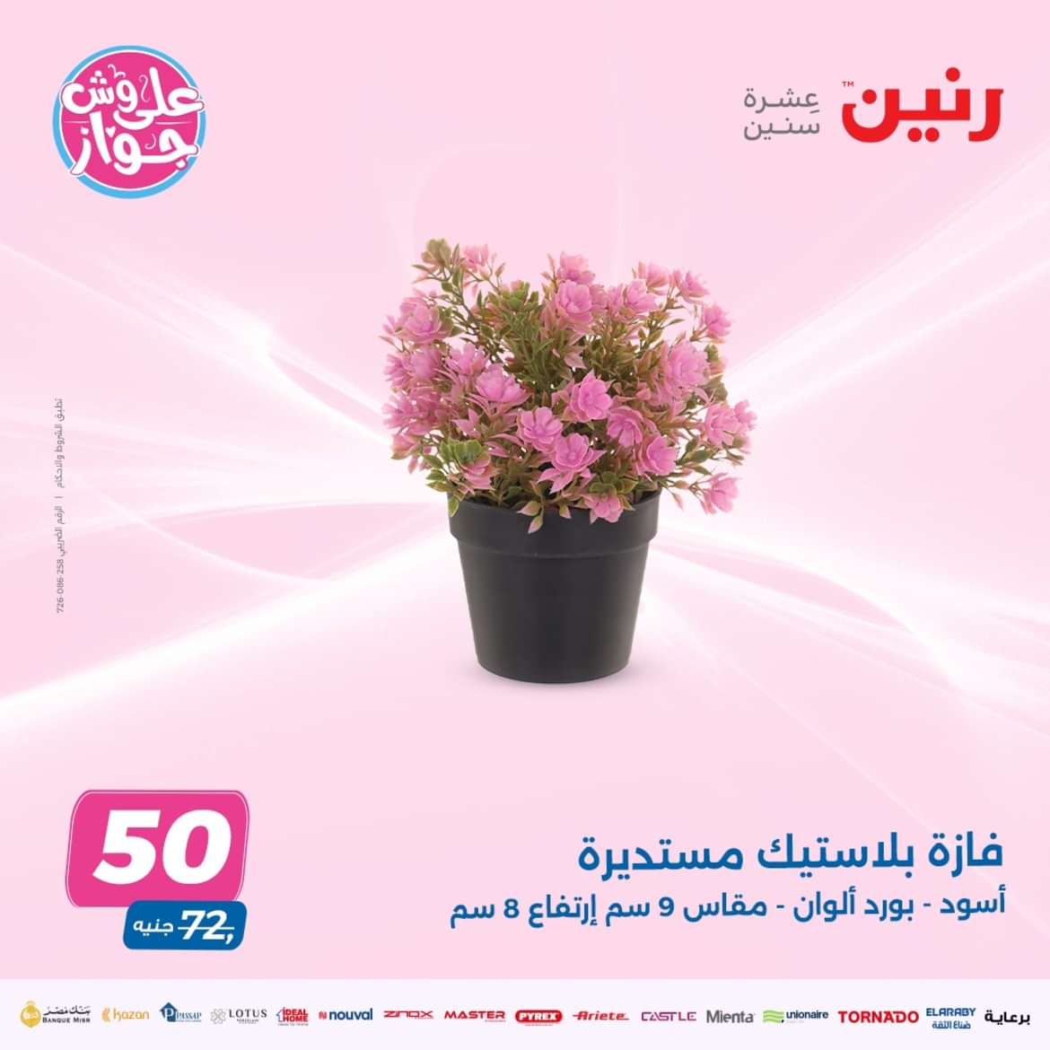 عروض رنين الثلاثاء والاربعاء 14-15 مايو 2024 التحف والهدايا
