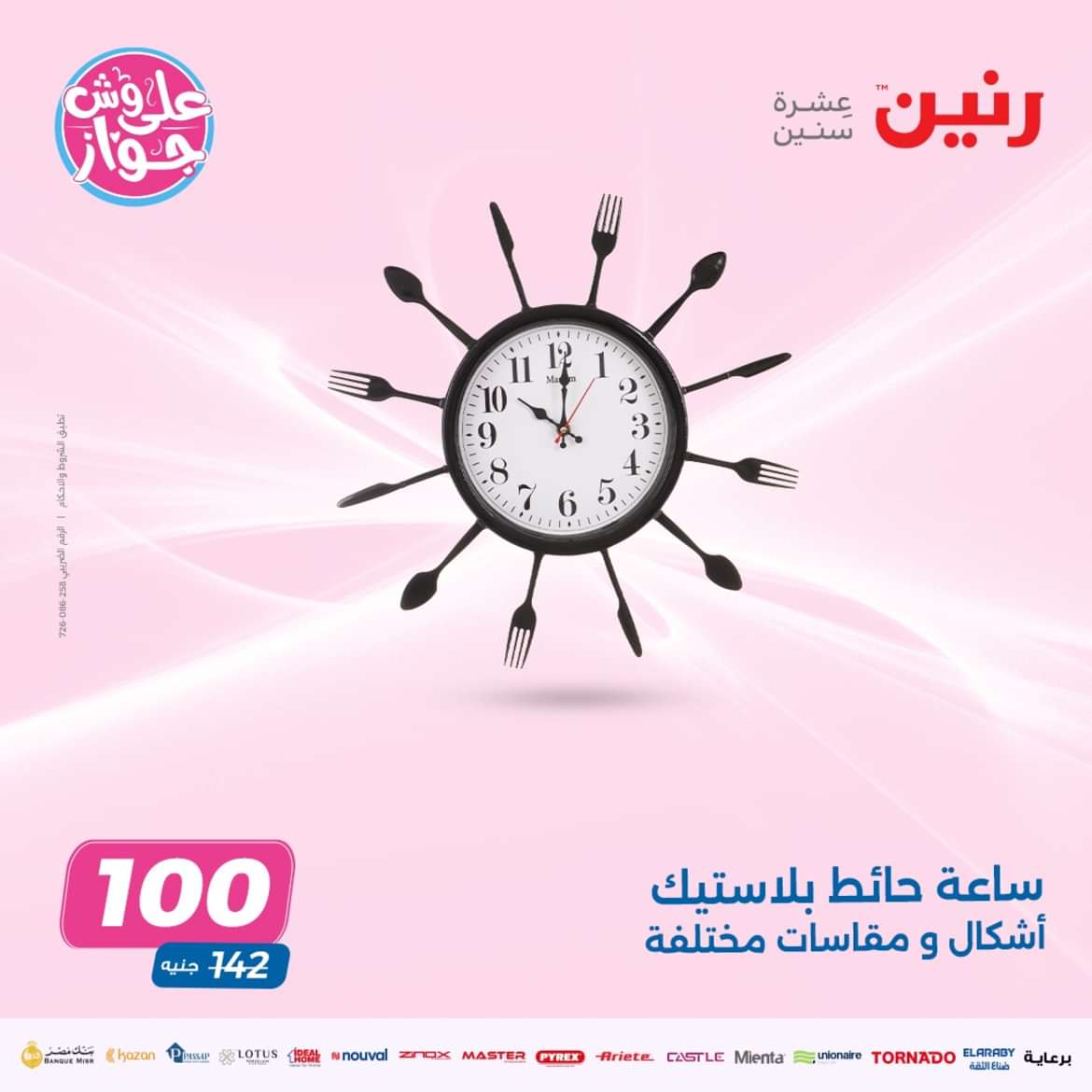 عروض رنين الثلاثاء والاربعاء 14-15 مايو 2024 التحف والهدايا