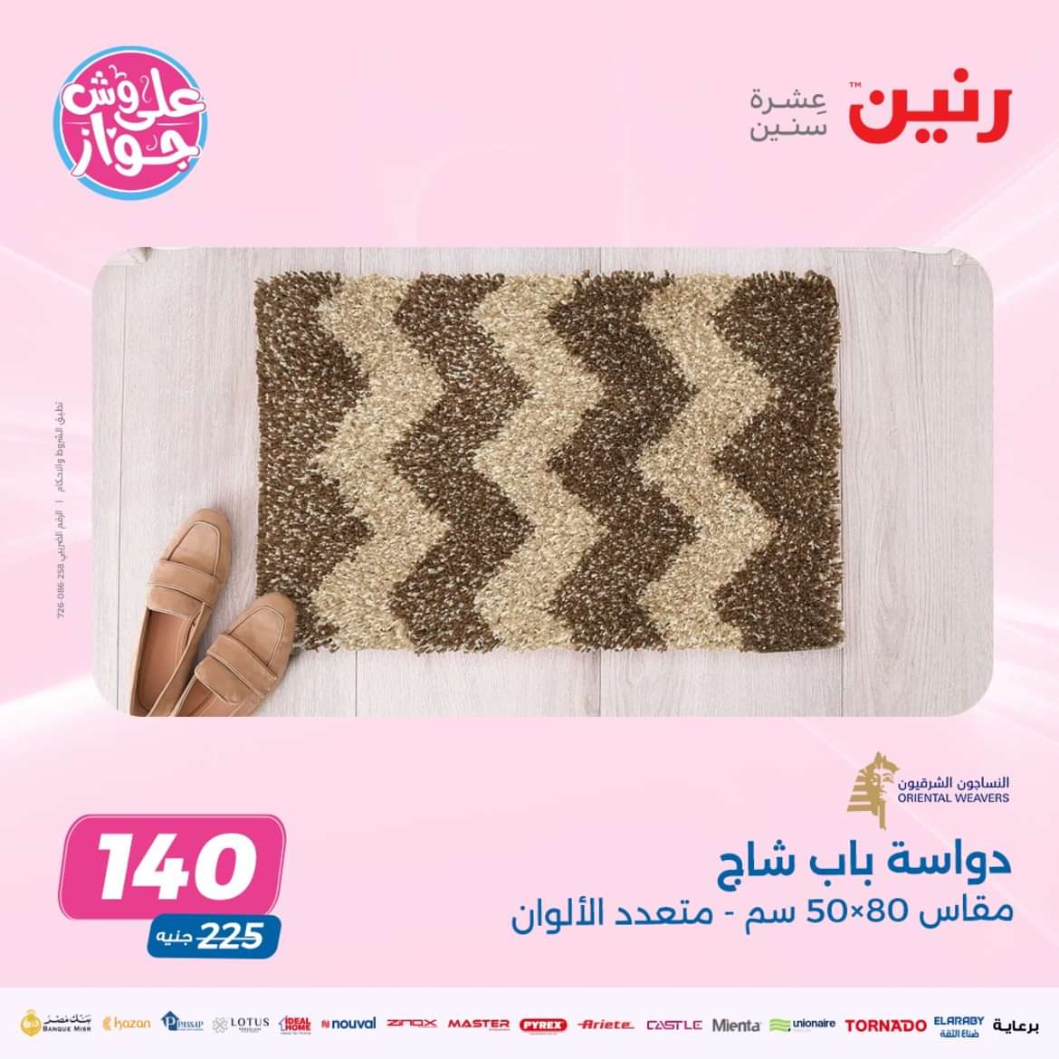 عروض رنين الثلاثاء والأربعاء 14-15 مايو 2024 عروض الشنط والألعاب
