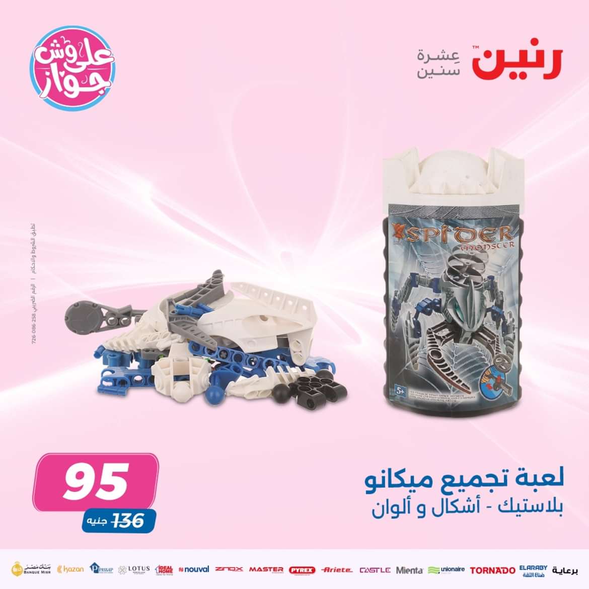 عروض رنين الثلاثاء والأربعاء 14-15 مايو 2024 عروض الشنط والألعاب