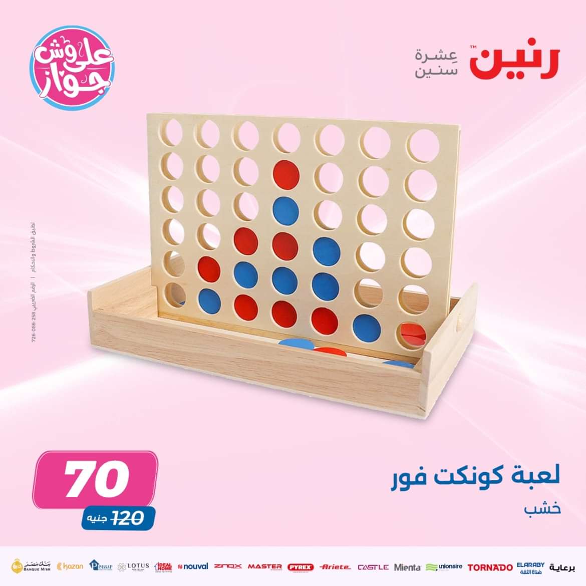 عروض رنين الثلاثاء والأربعاء 14-15 مايو 2024 عروض الشنط والألعاب