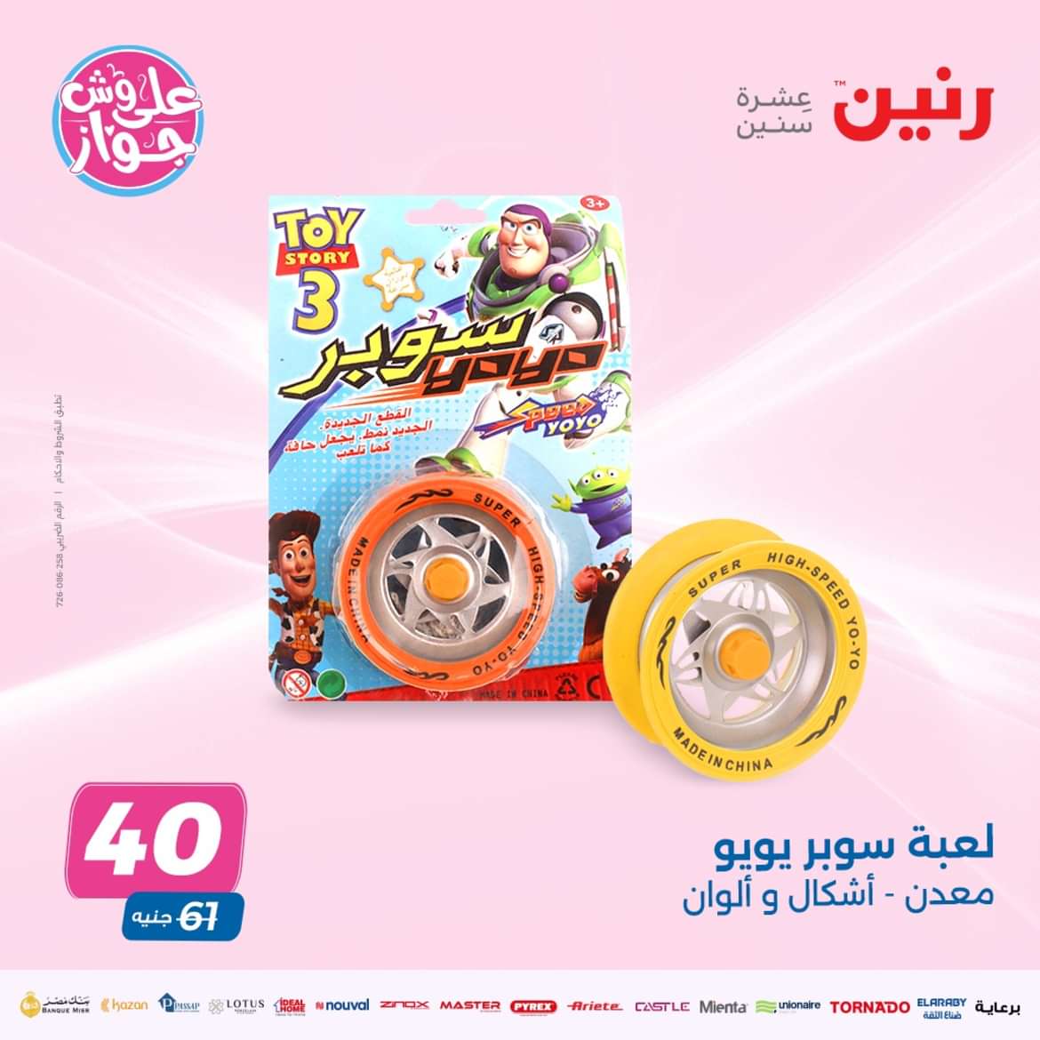 عروض رنين الثلاثاء والأربعاء 14-15 مايو 2024 عروض الشنط والألعاب