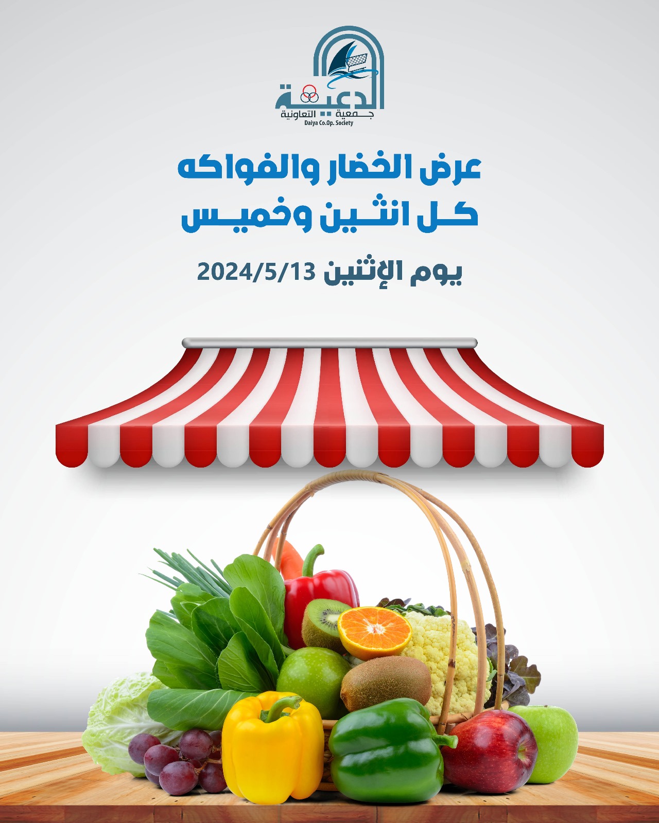 عروض جمعية الدعية الكويت الإثنين 13 مايو 2024 الخضار والفاكهة
