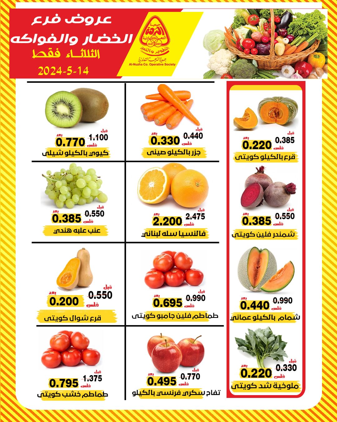 عروض جمعية النزهة الكويت الثلاثاء 14 مايو 2024 خضار وفاكهة