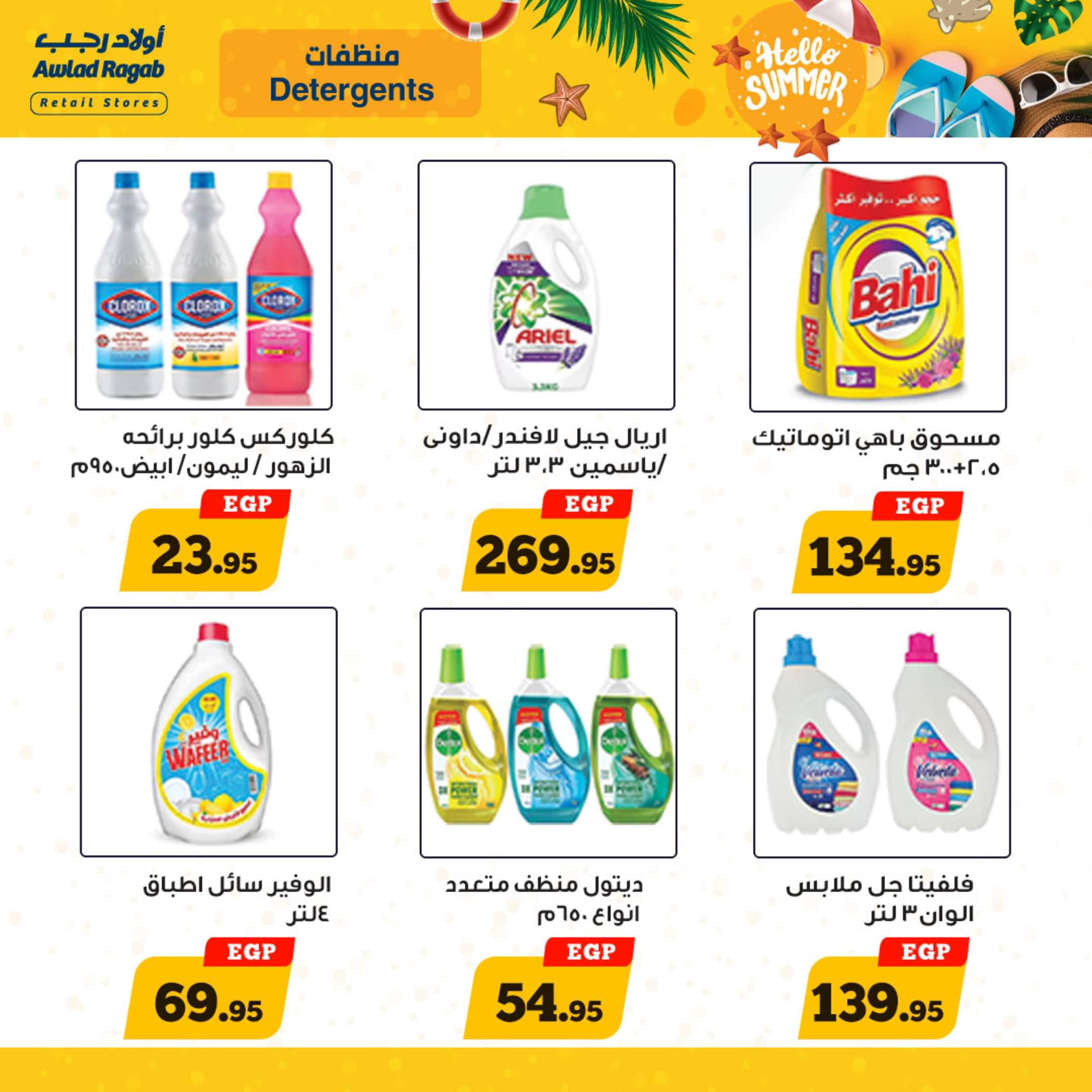عروض أولاد رجب  من 13 حتى 25 مايو 2024 أهلا بالصيف