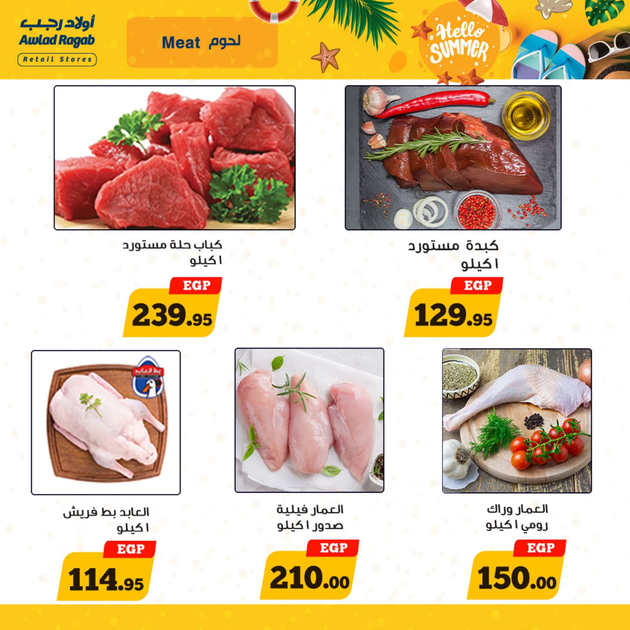 عروض أولاد رجب  من 13 حتى 25 مايو 2024 أهلا بالصيف