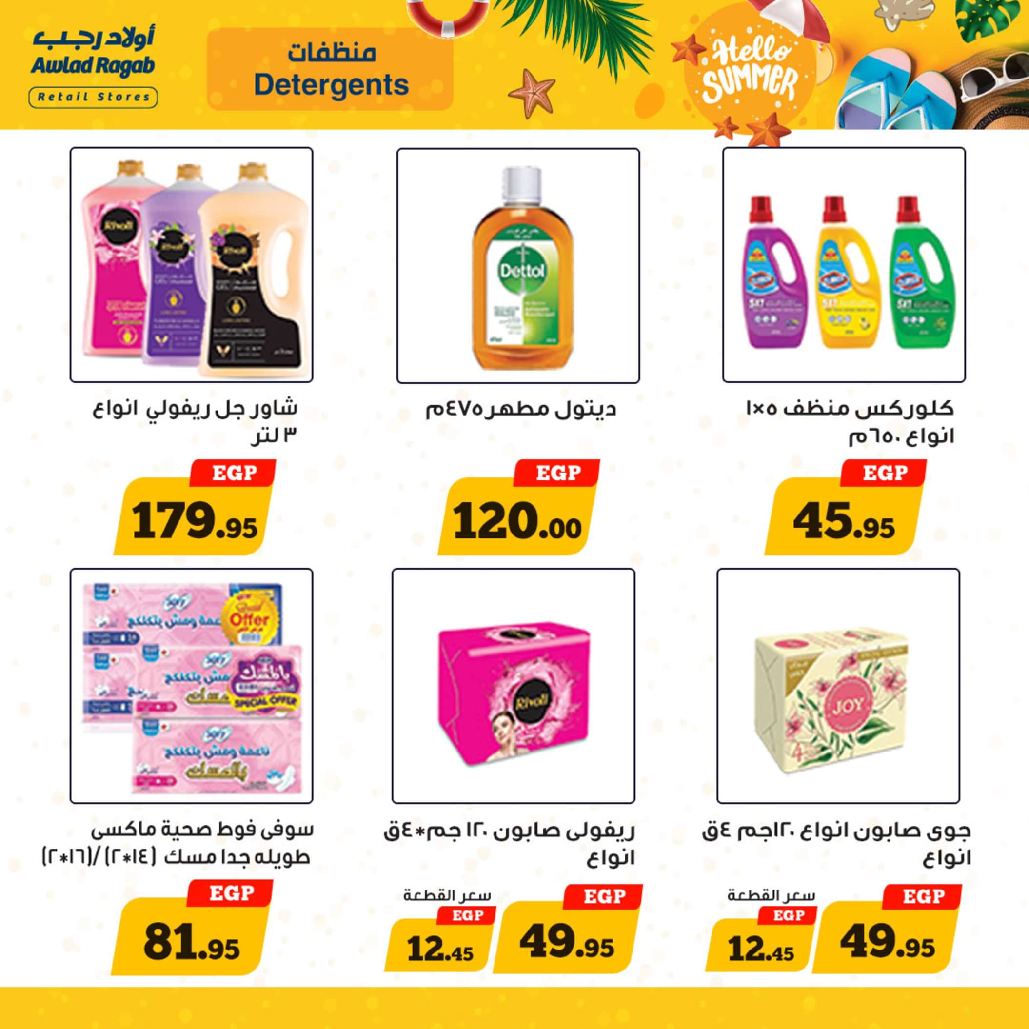 عروض أولاد رجب  من 13 حتى 25 مايو 2024 أهلا بالصيف