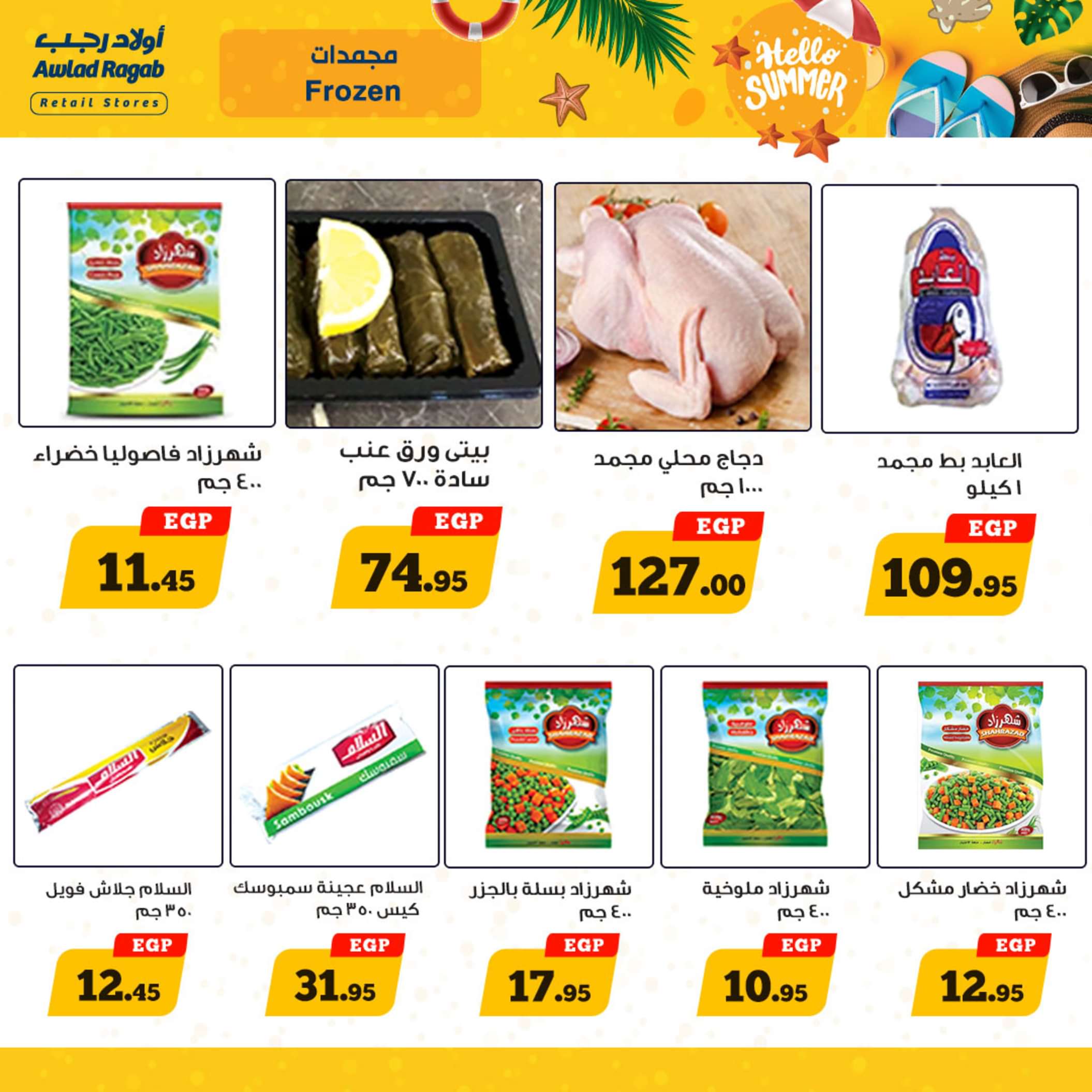عروض أولاد رجب  من 13 حتى 25 مايو 2024 أهلا بالصيف