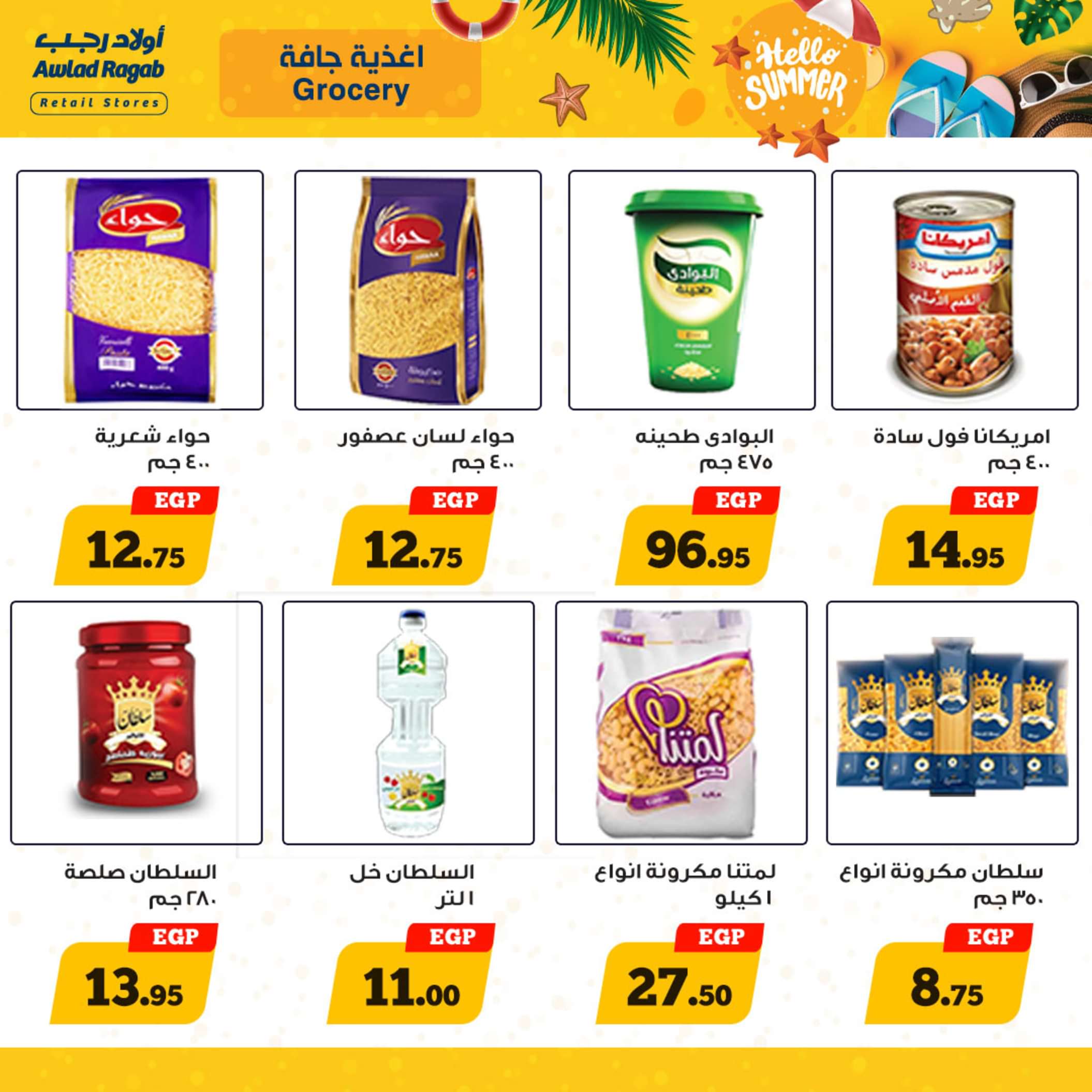 عروض أولاد رجب  من 13 حتى 25 مايو 2024 أهلا بالصيف
