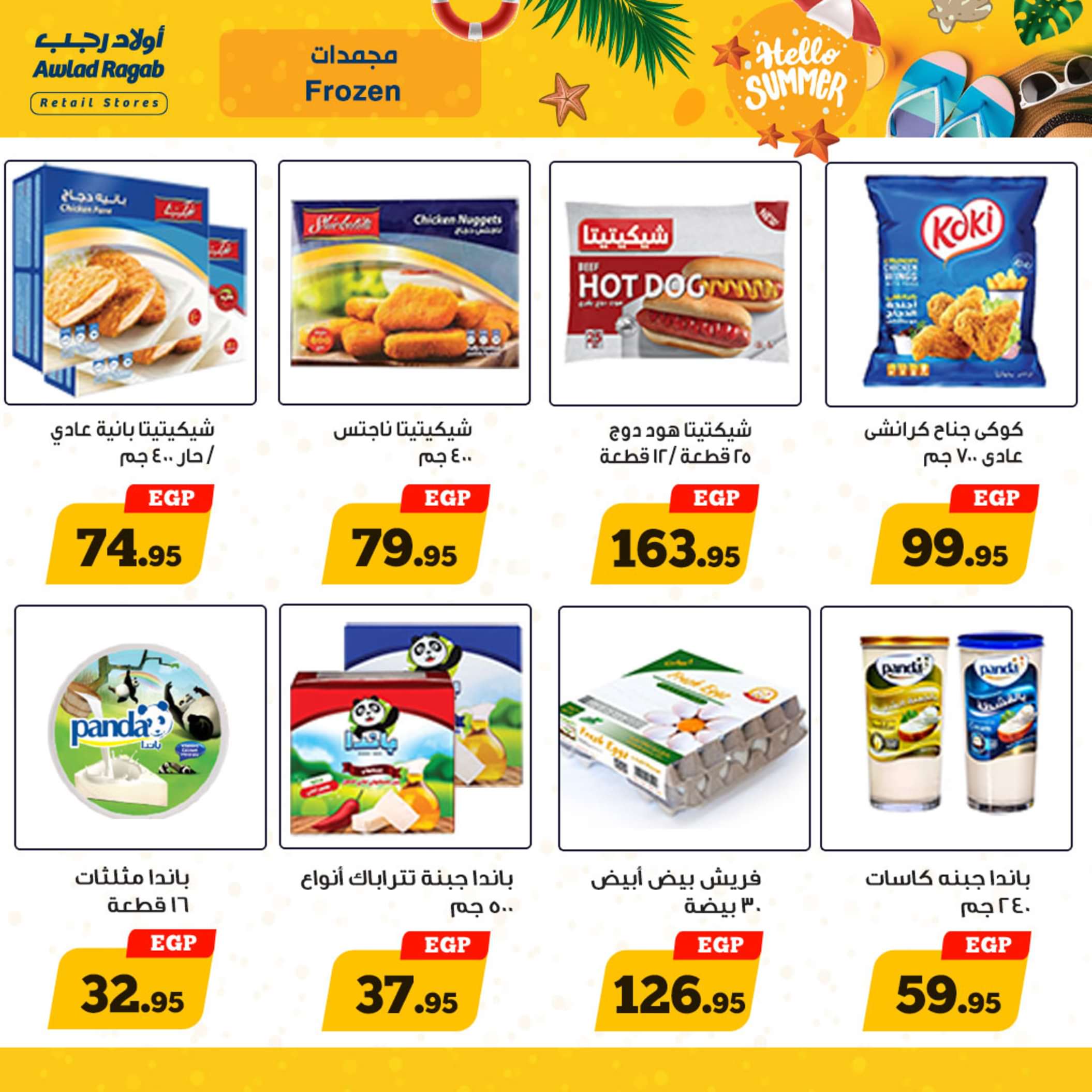 عروض أولاد رجب  من 13 حتى 25 مايو 2024 أهلا بالصيف