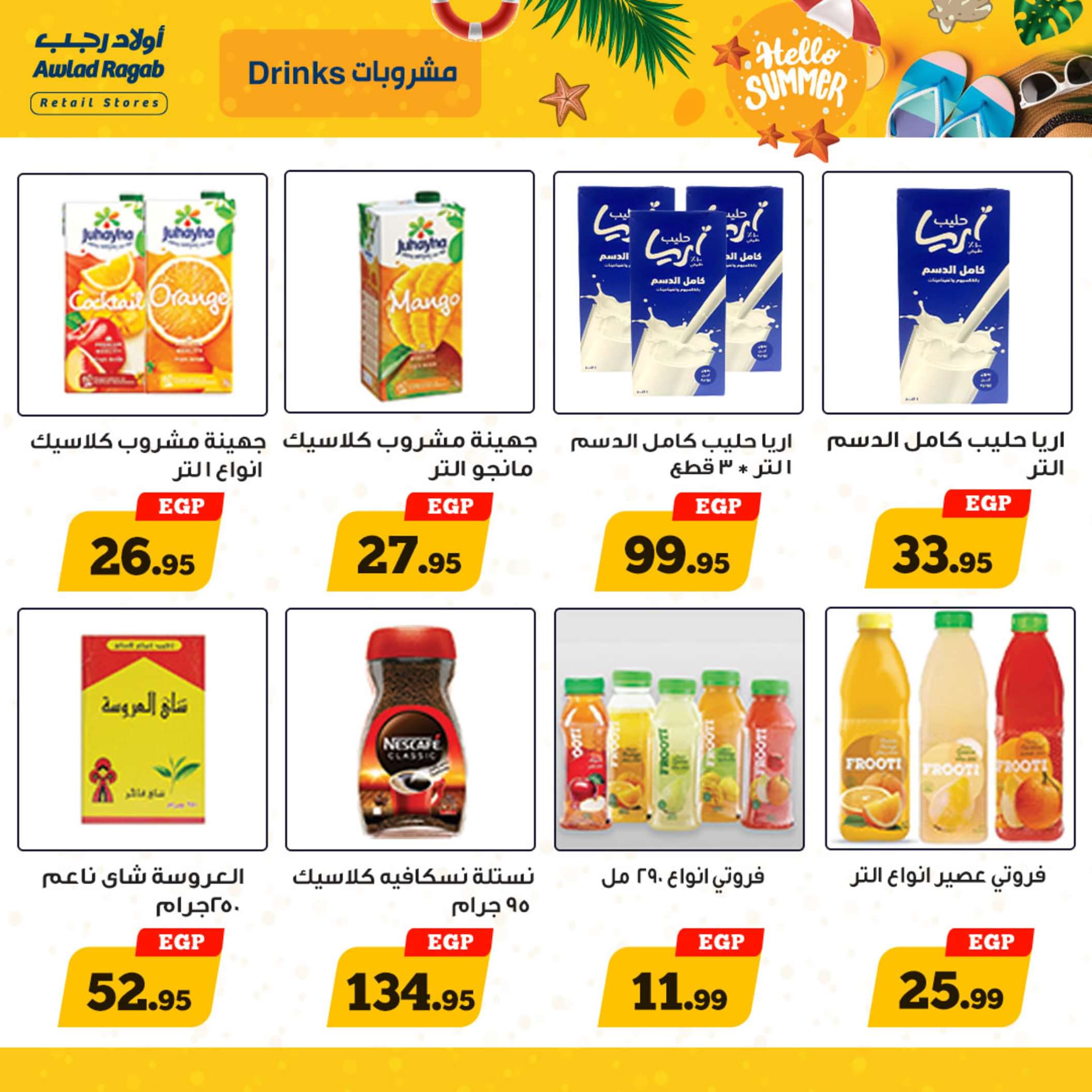 عروض أولاد رجب  من 13 حتى 25 مايو 2024 أهلا بالصيف