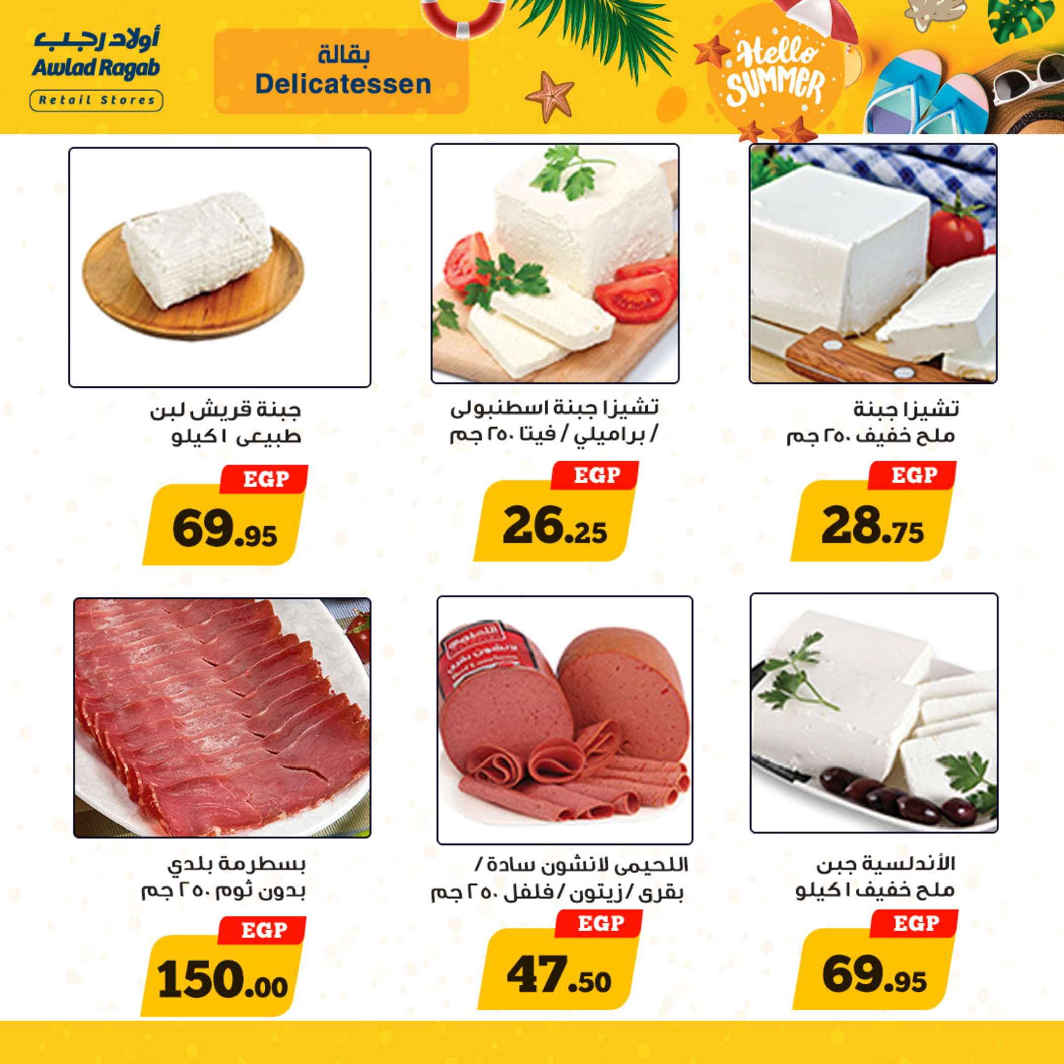 عروض أولاد رجب  من 13 حتى 25 مايو 2024 أهلا بالصيف