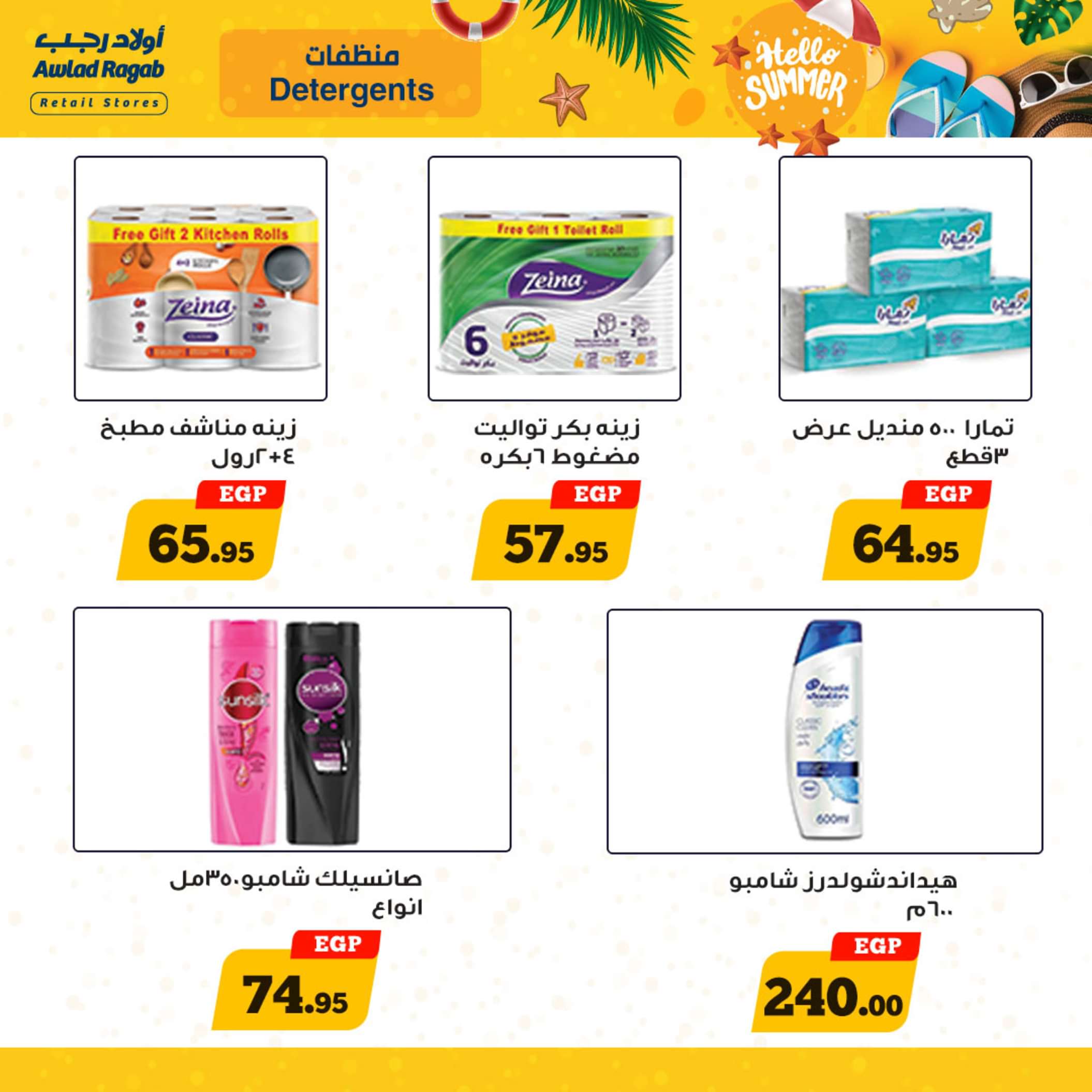 عروض أولاد رجب  من 13 حتى 25 مايو 2024 أهلا بالصيف