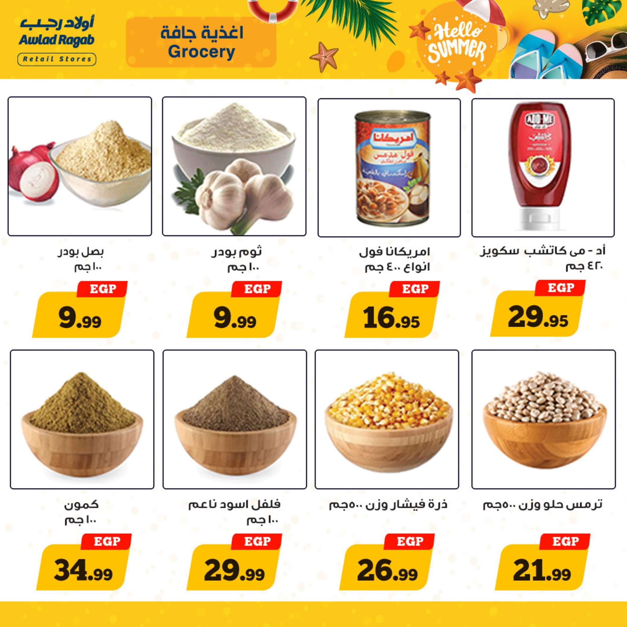 عروض أولاد رجب  من 13 حتى 25 مايو 2024 أهلا بالصيف