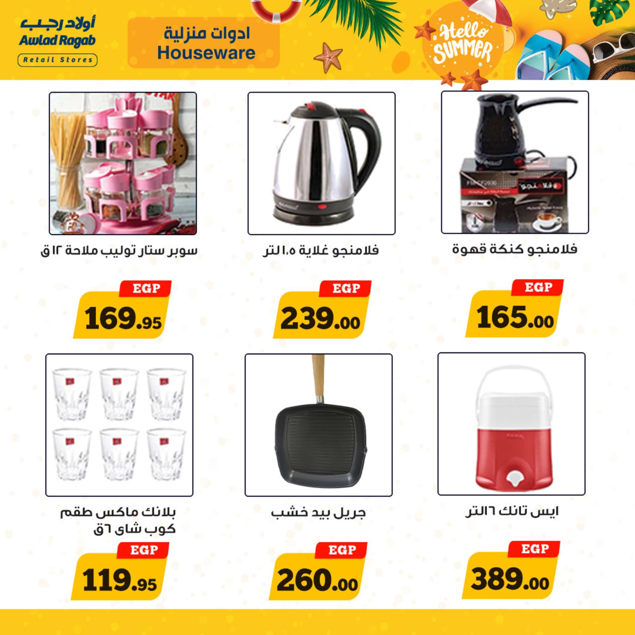 عروض أولاد رجب  من 13 حتى 25 مايو 2024 أهلا بالصيف