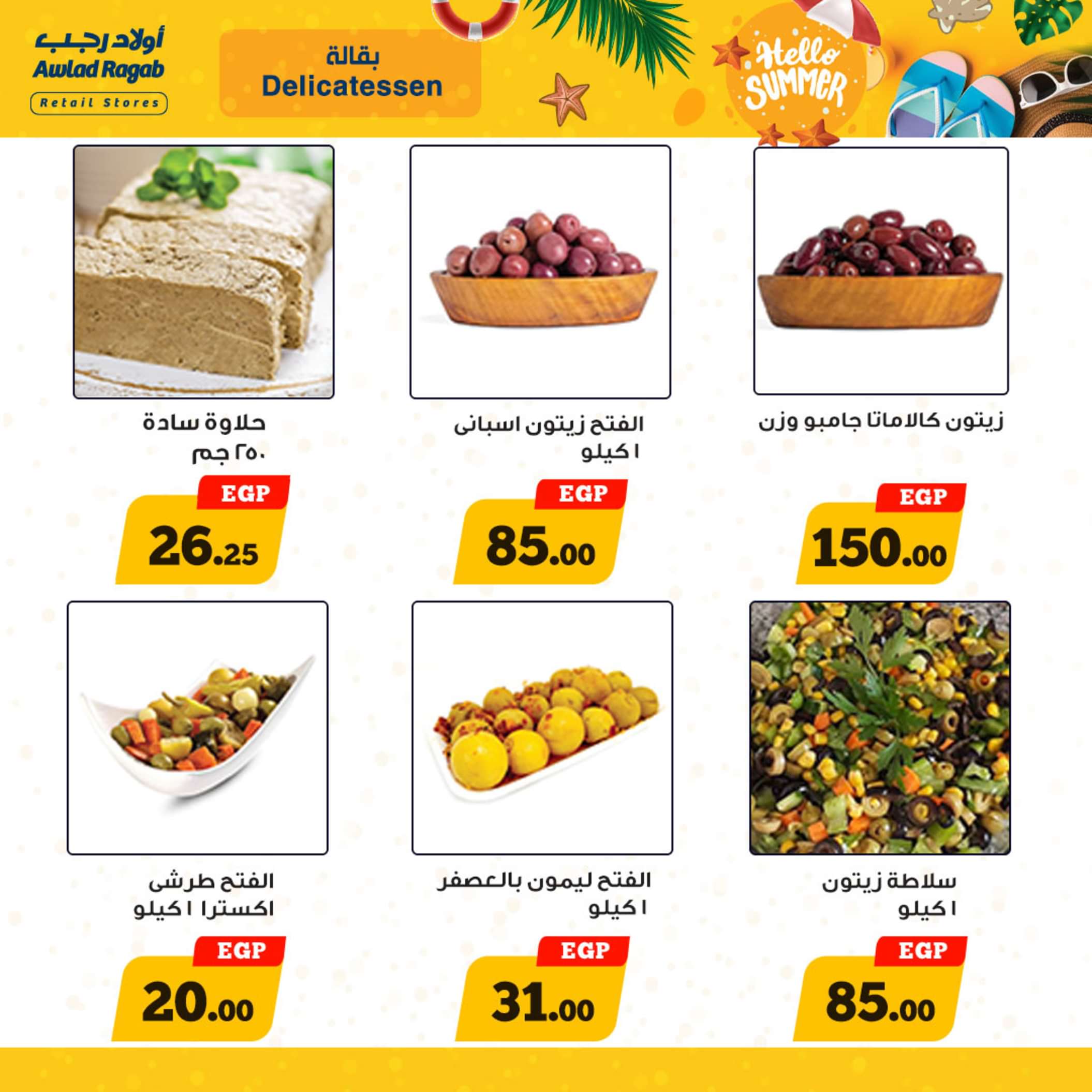 عروض أولاد رجب  من 13 حتى 25 مايو 2024 أهلا بالصيف