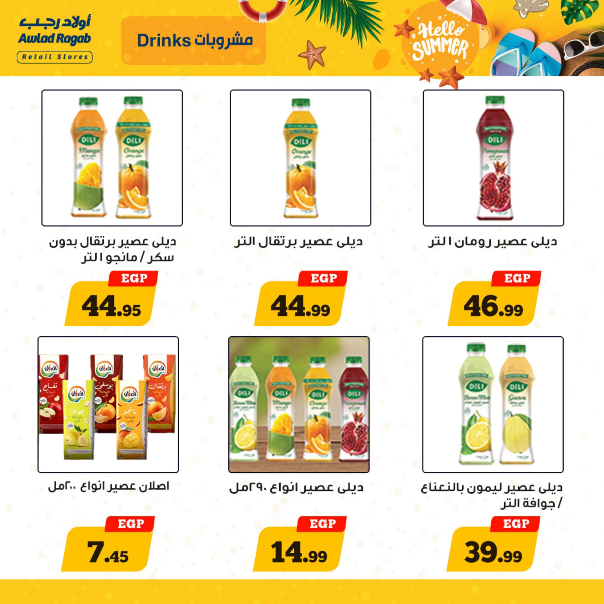 عروض أولاد رجب  من 13 حتى 25 مايو 2024 أهلا بالصيف