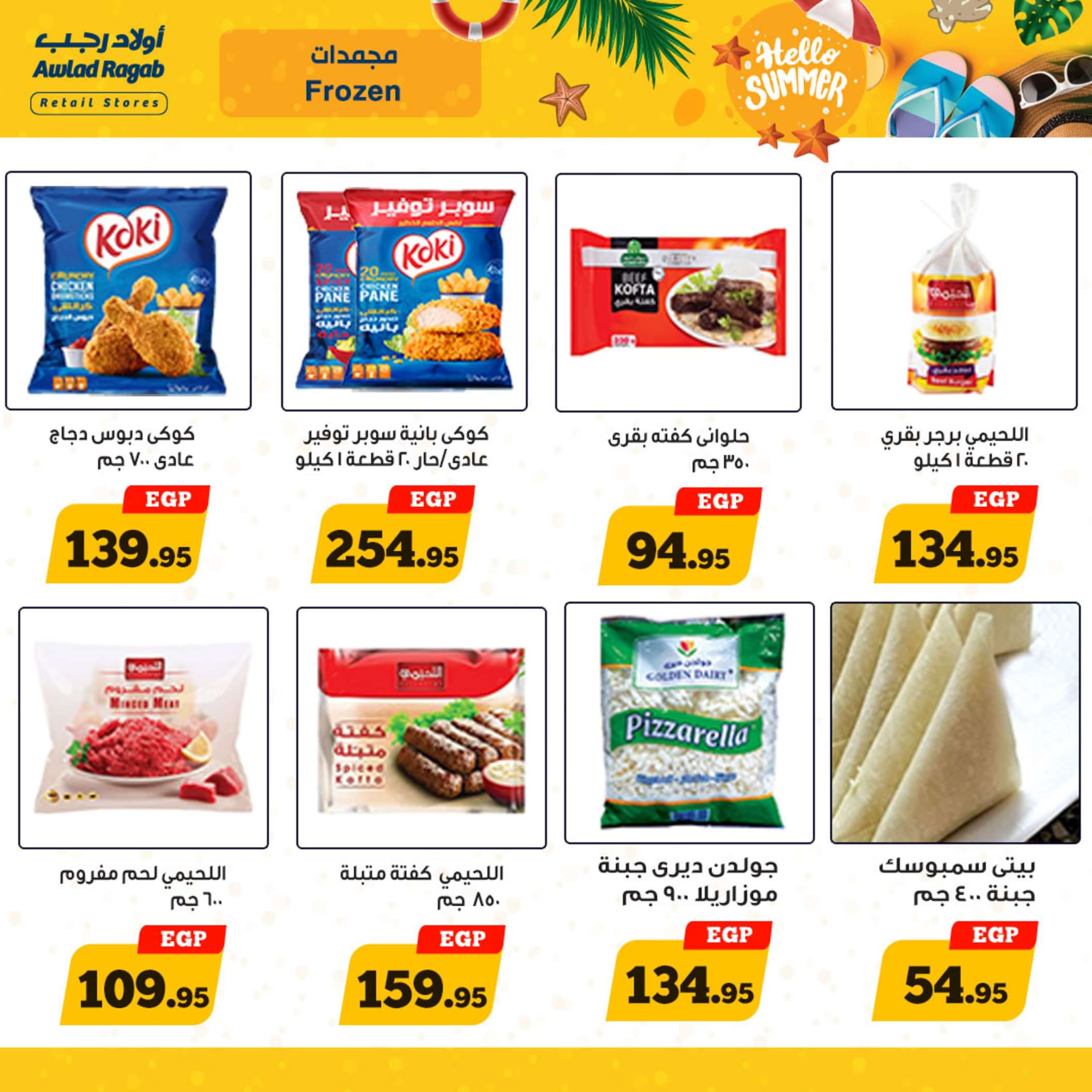 عروض أولاد رجب  من 13 حتى 25 مايو 2024 أهلا بالصيف