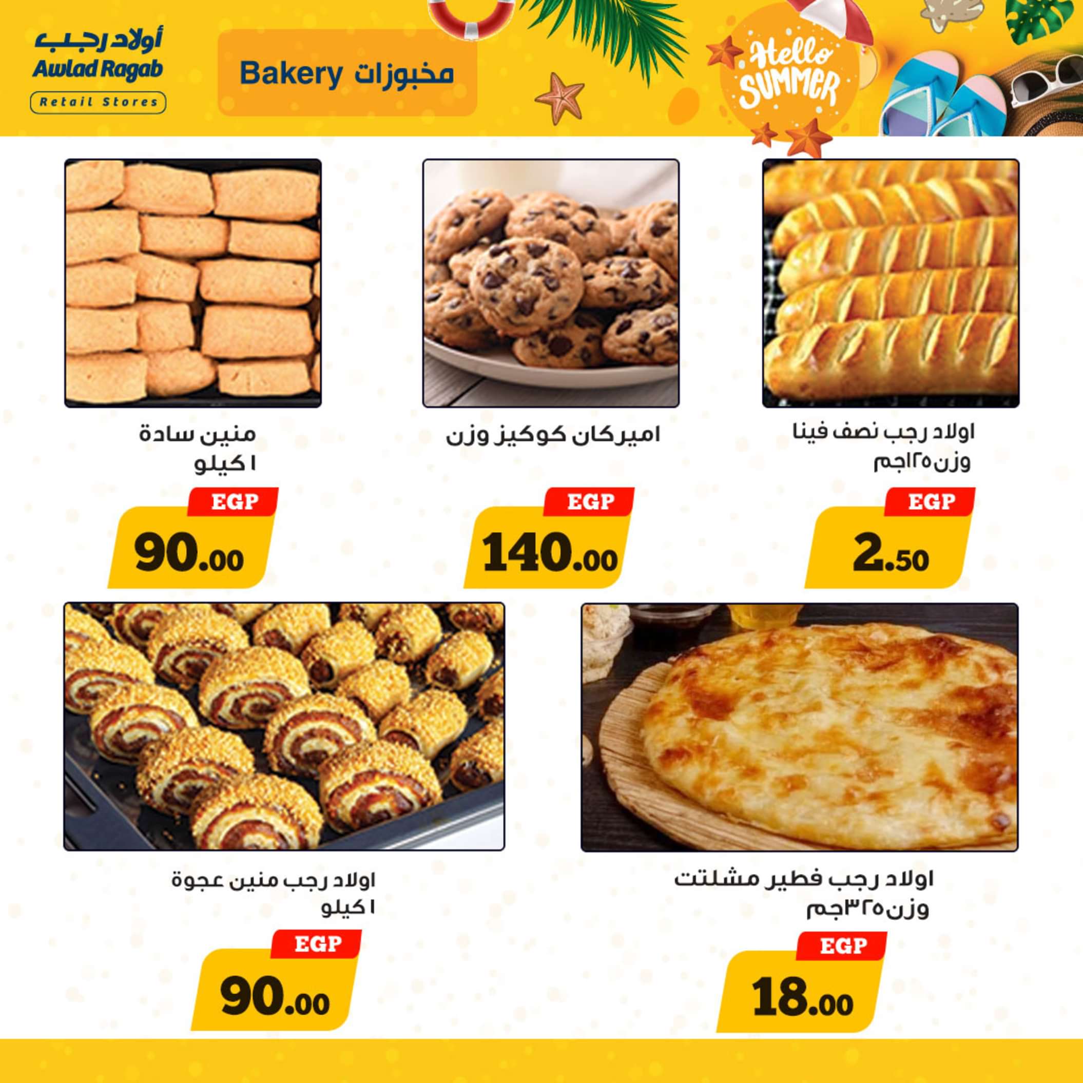 عروض أولاد رجب  من 13 حتى 25 مايو 2024 أهلا بالصيف