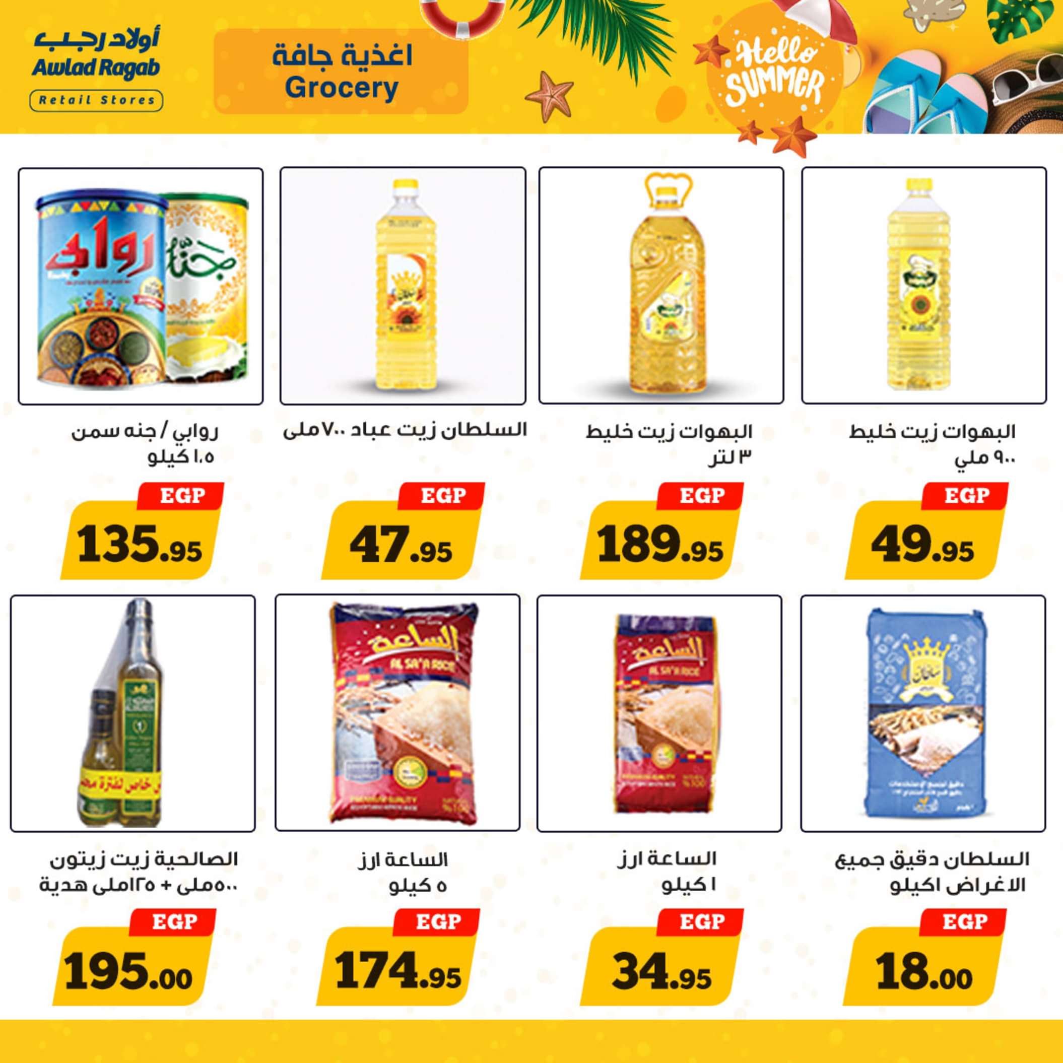 عروض أولاد رجب  من 13 حتى 25 مايو 2024 أهلا بالصيف
