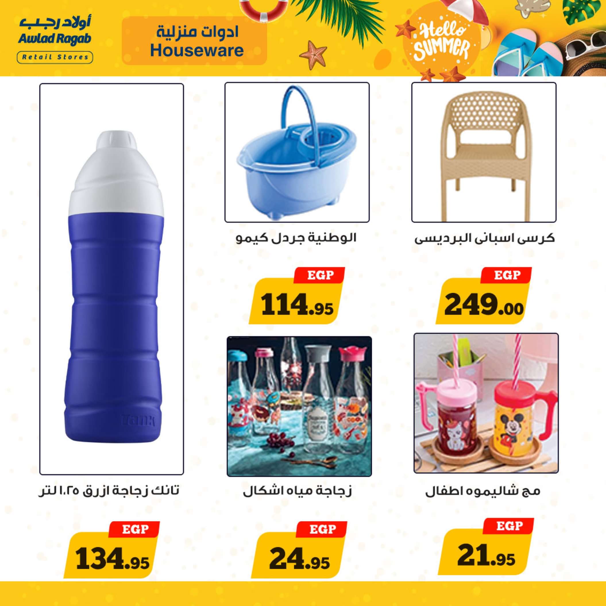 عروض أولاد رجب  من 13 حتى 25 مايو 2024 أهلا بالصيف
