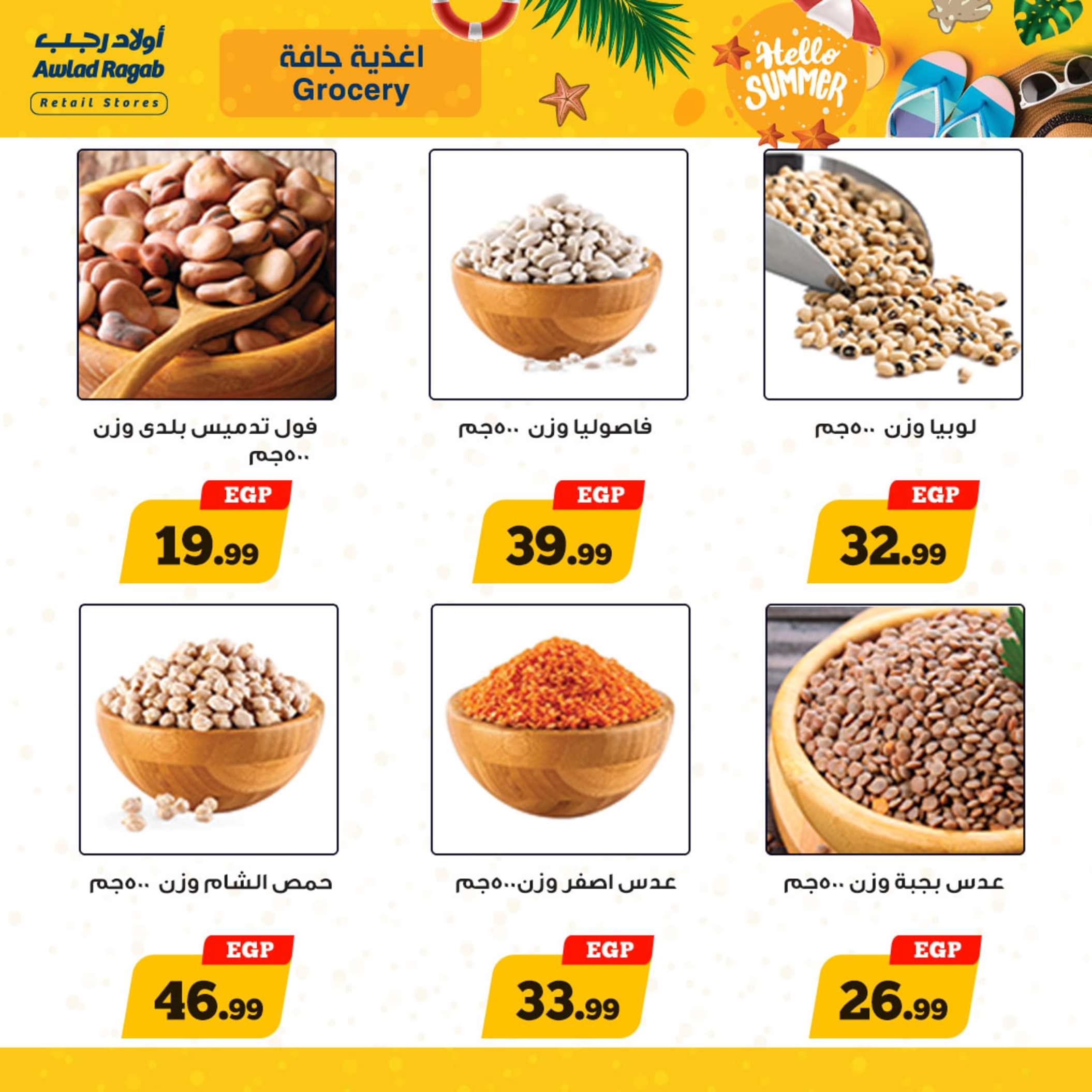 عروض أولاد رجب  من 13 حتى 25 مايو 2024 أهلا بالصيف