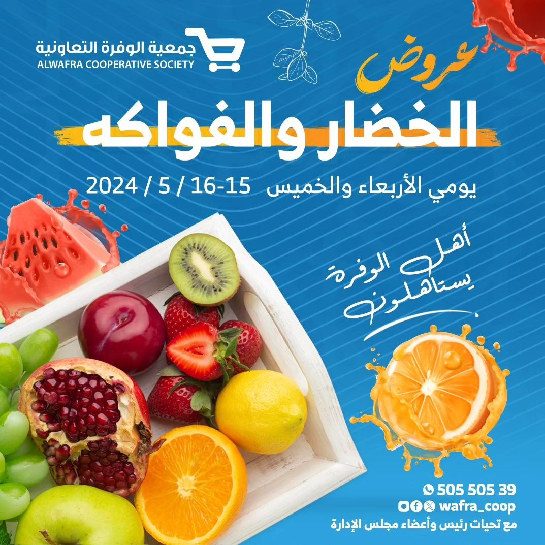 عروض جمعية الوفرة التعاونية من 15 حتى 16 مايو 2024 الخضار والفواكه