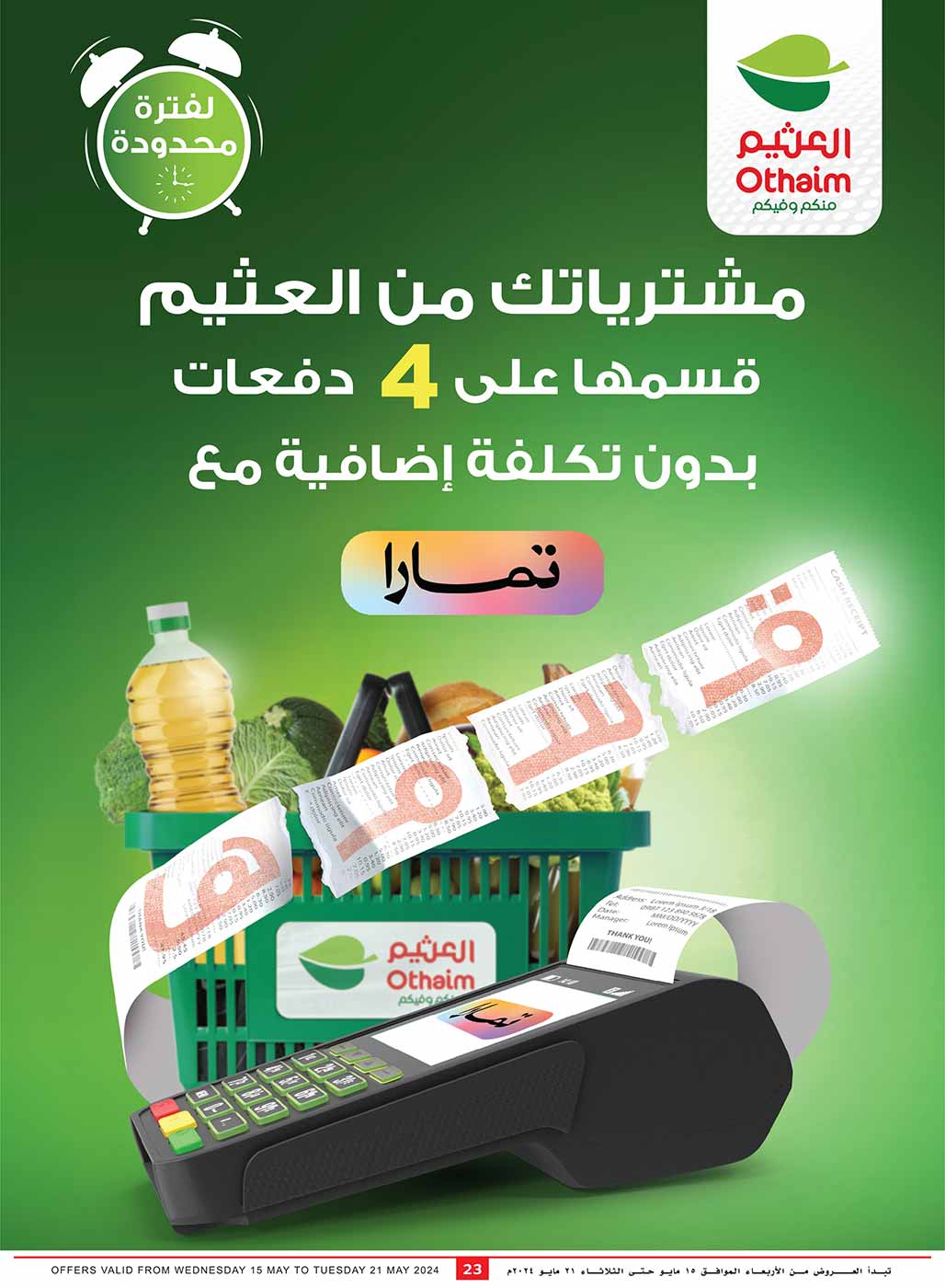 عروض العثيم المنطقة الوسطى من 15 حتى 21 مايو 2024 على يمناك