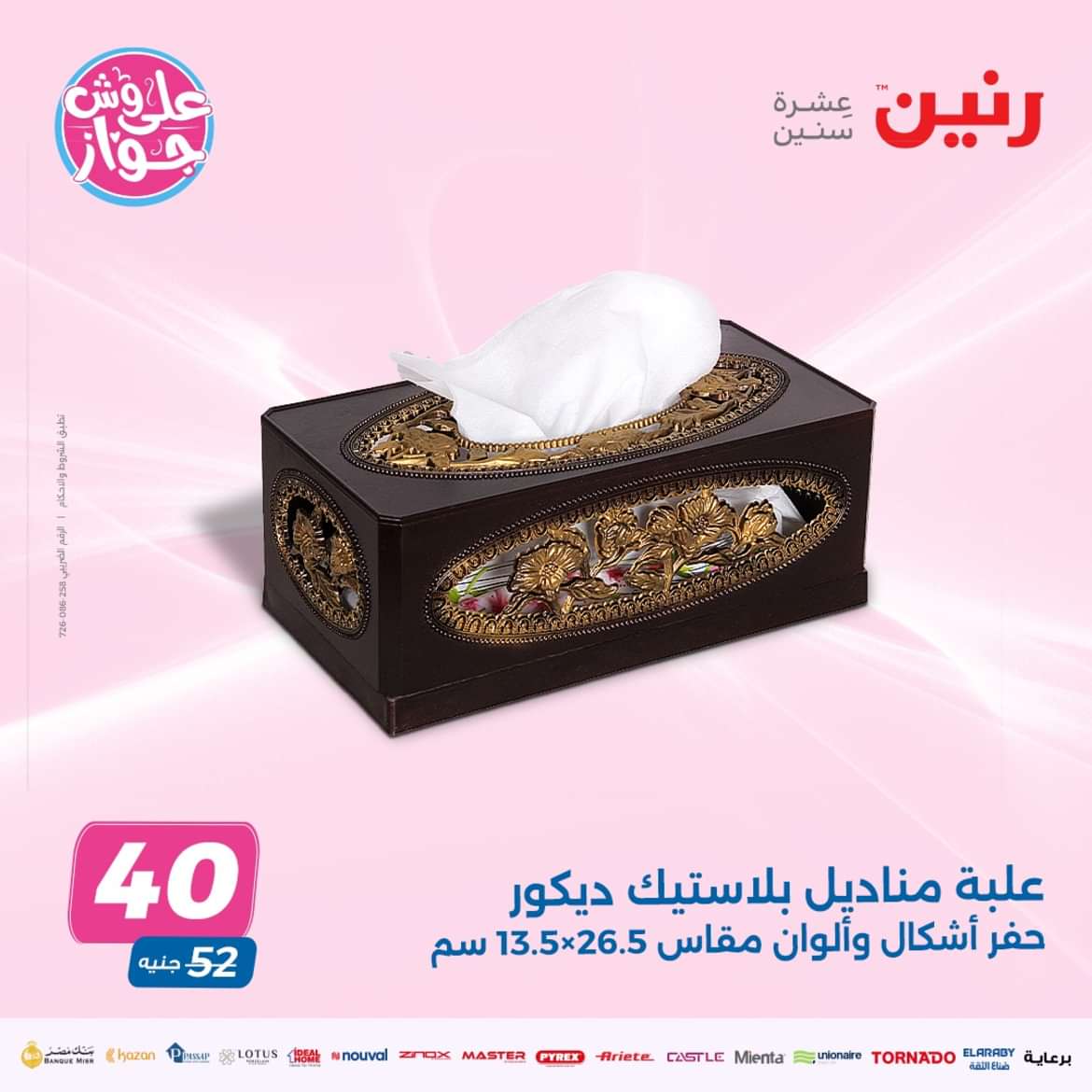 عروض رنين من الخميس الى السبت 16-18 مايو 2024 التحف والهدايا