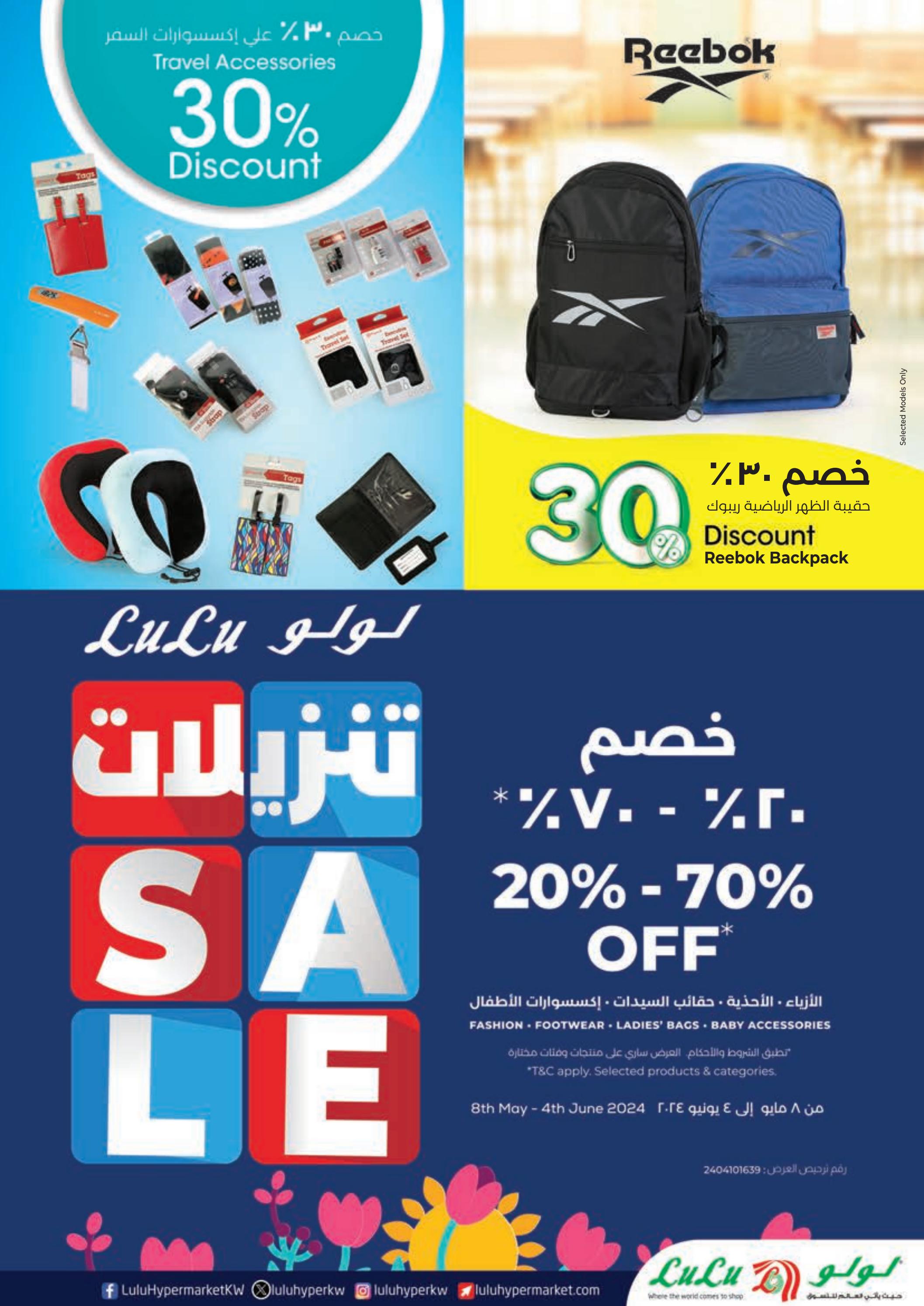 عروض لولو الكويت من 15 مايو حتى 1 يونيو 2024 وقت السفر