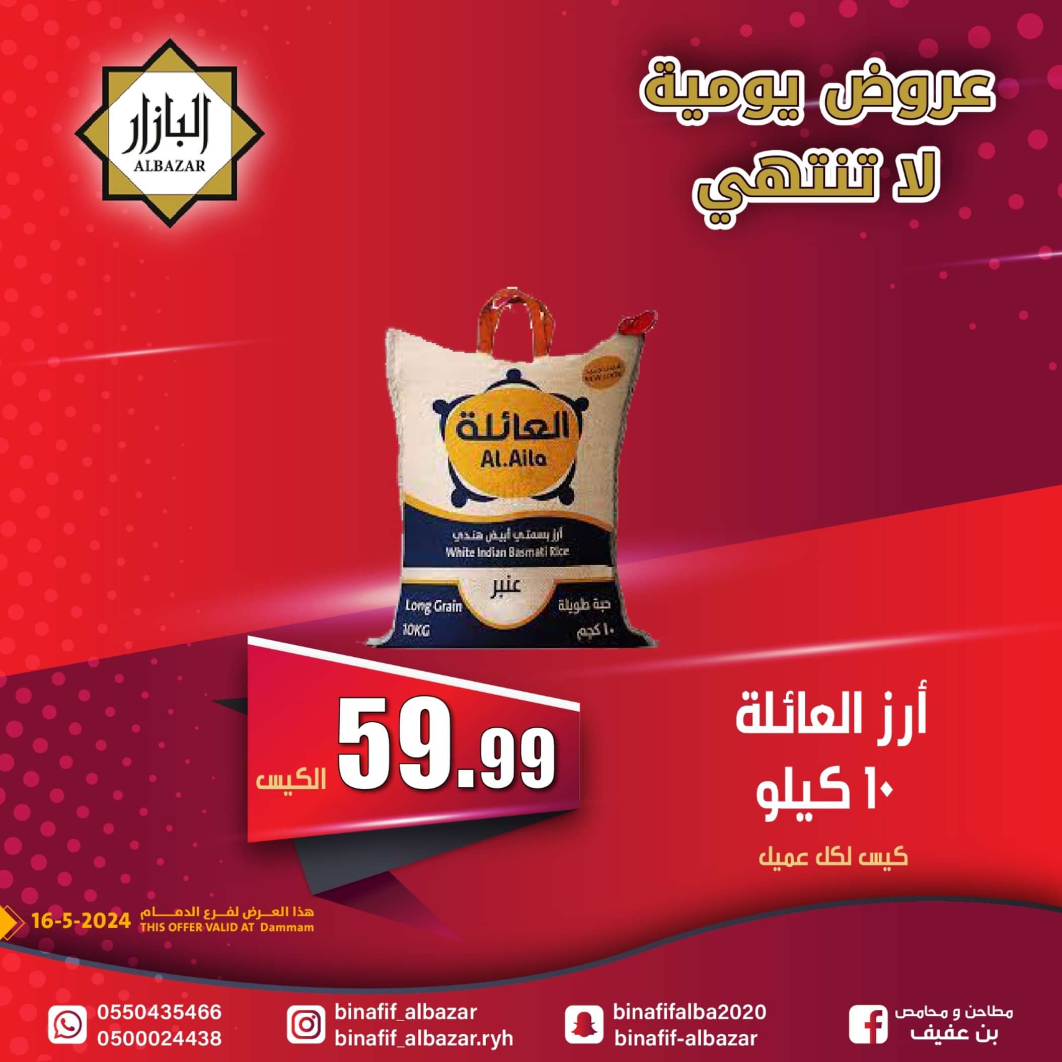 عروض محامص ومطاحن بن عفيف الدمام الخميس 16 مايو 2024 عروض اليوم