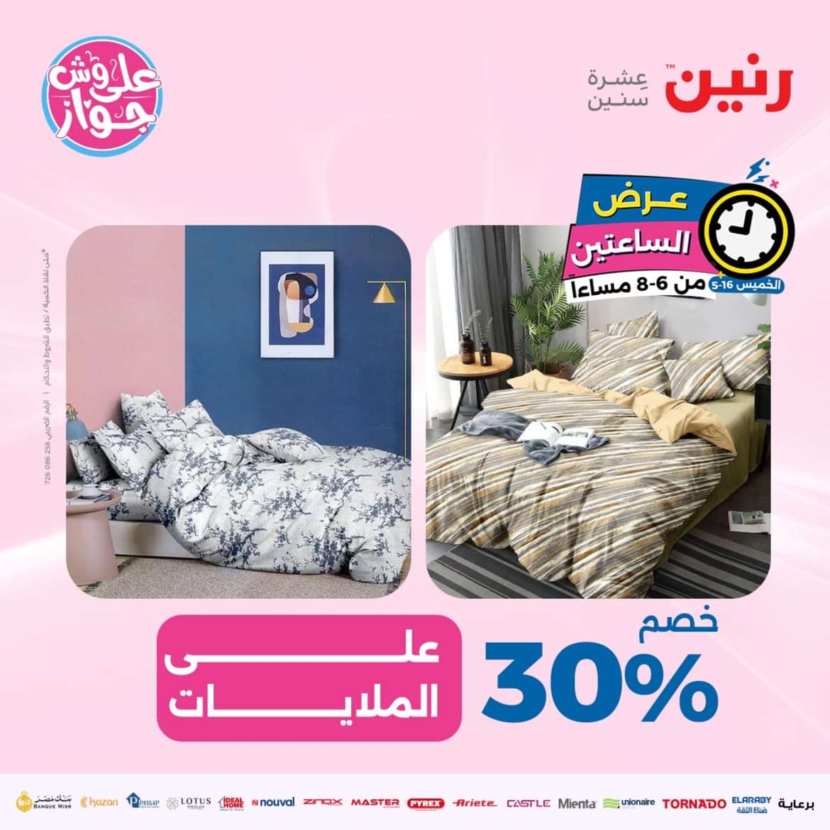 عرض الساعتين من رنين يوم الخميس 16 مايو 2024 عرض رنين اليوم