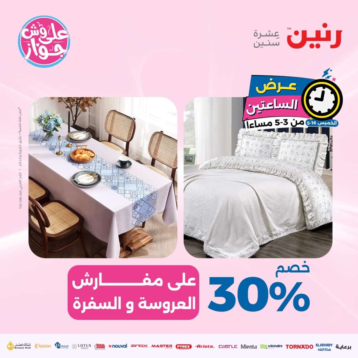 عرض الساعتين من رنين يوم الخميس 16 مايو 2024 عرض رنين اليوم