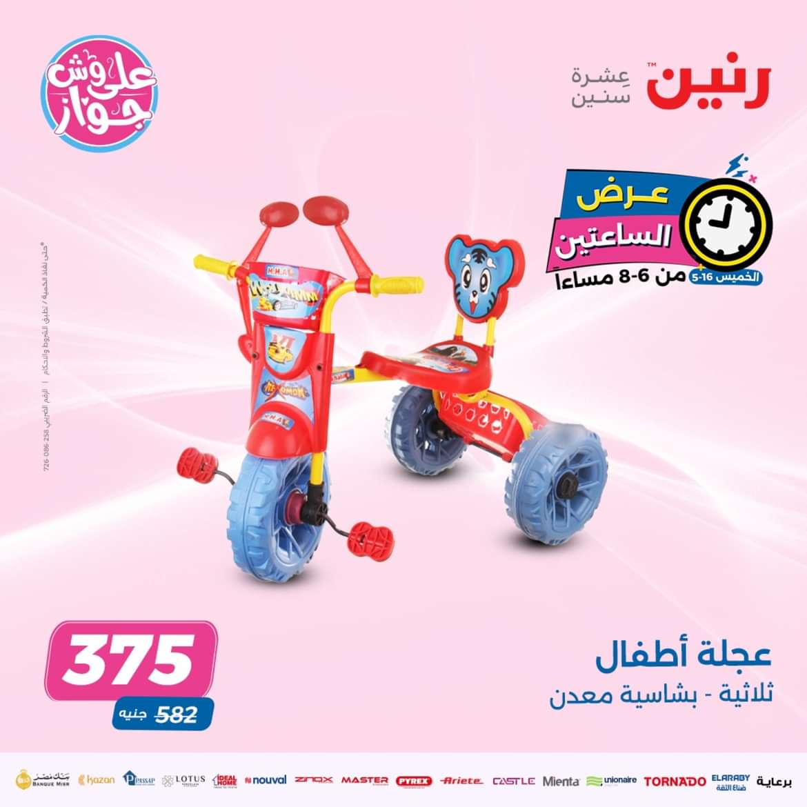 عرض الساعتين من رنين يوم الخميس 16 مايو 2024 عرض رنين اليوم