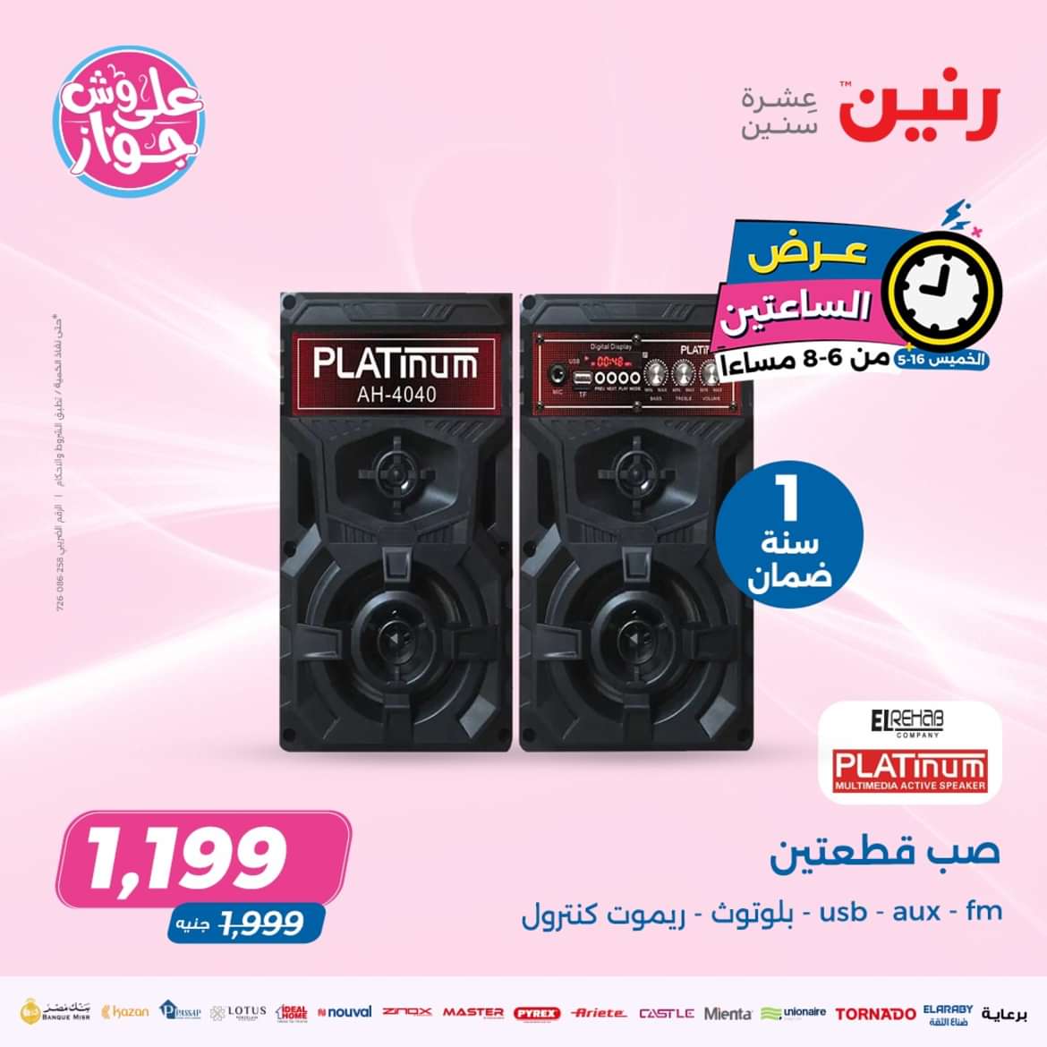 عرض الساعتين من رنين يوم الخميس 16 مايو 2024 عرض رنين اليوم