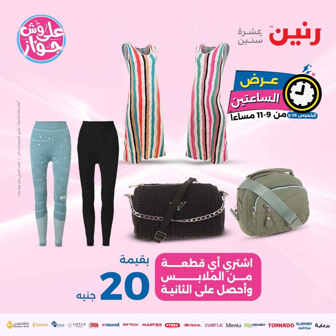 عرض الساعتين من رنين يوم الخميس 16 مايو 2024 عرض رنين اليوم
