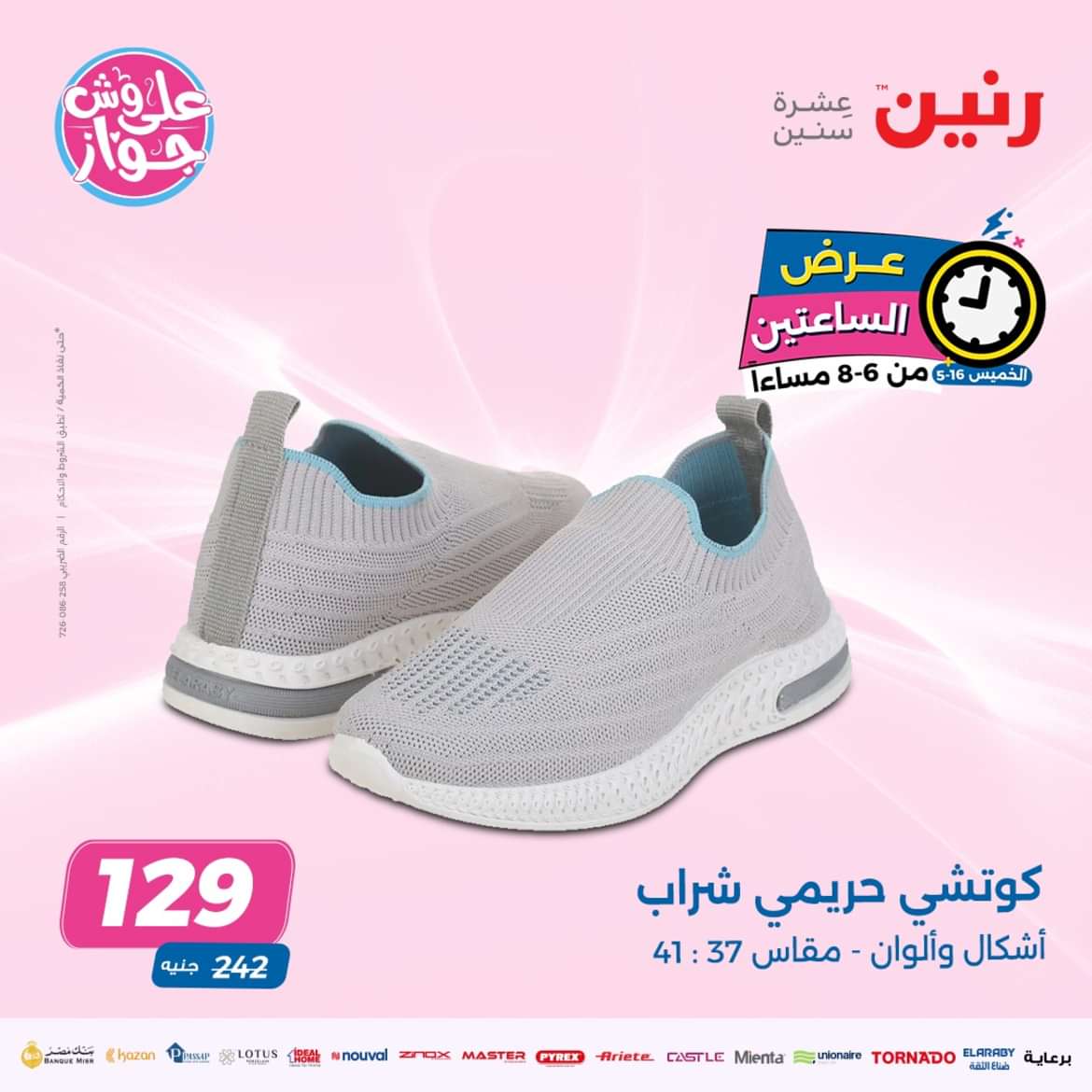 عرض الساعتين من رنين يوم الخميس 16 مايو 2024 عرض رنين اليوم
