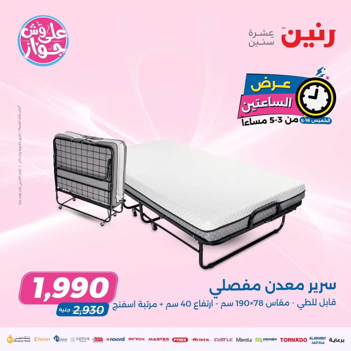 عرض الساعتين من رنين يوم الخميس 16 مايو 2024 عرض رنين اليوم