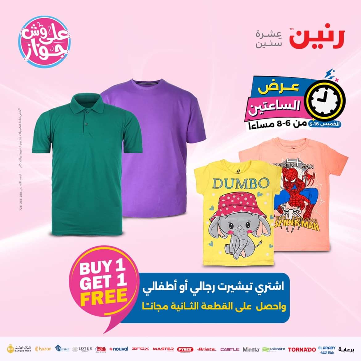 عرض الساعتين من رنين يوم الخميس 16 مايو 2024 عرض رنين اليوم