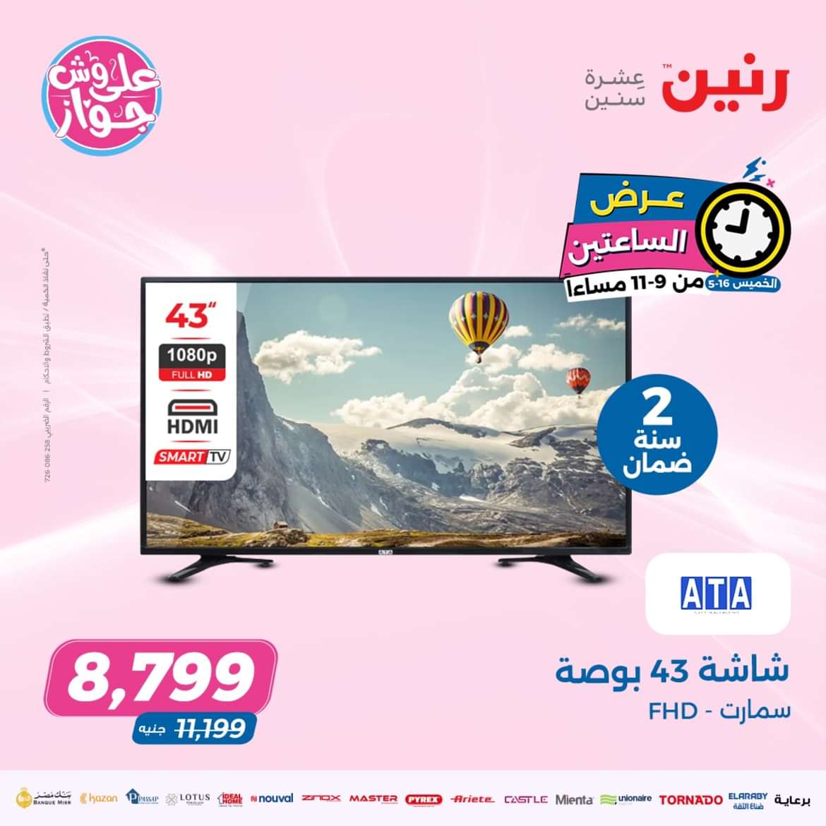 عرض الساعتين من رنين يوم الخميس 16 مايو 2024 عرض رنين اليوم