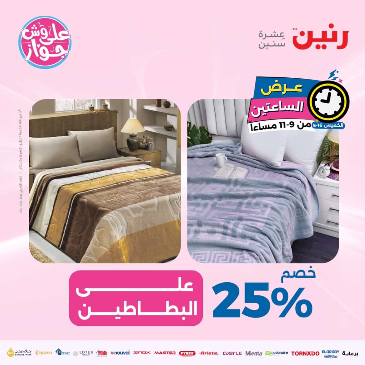 عرض الساعتين من رنين يوم الخميس 16 مايو 2024 عرض رنين اليوم