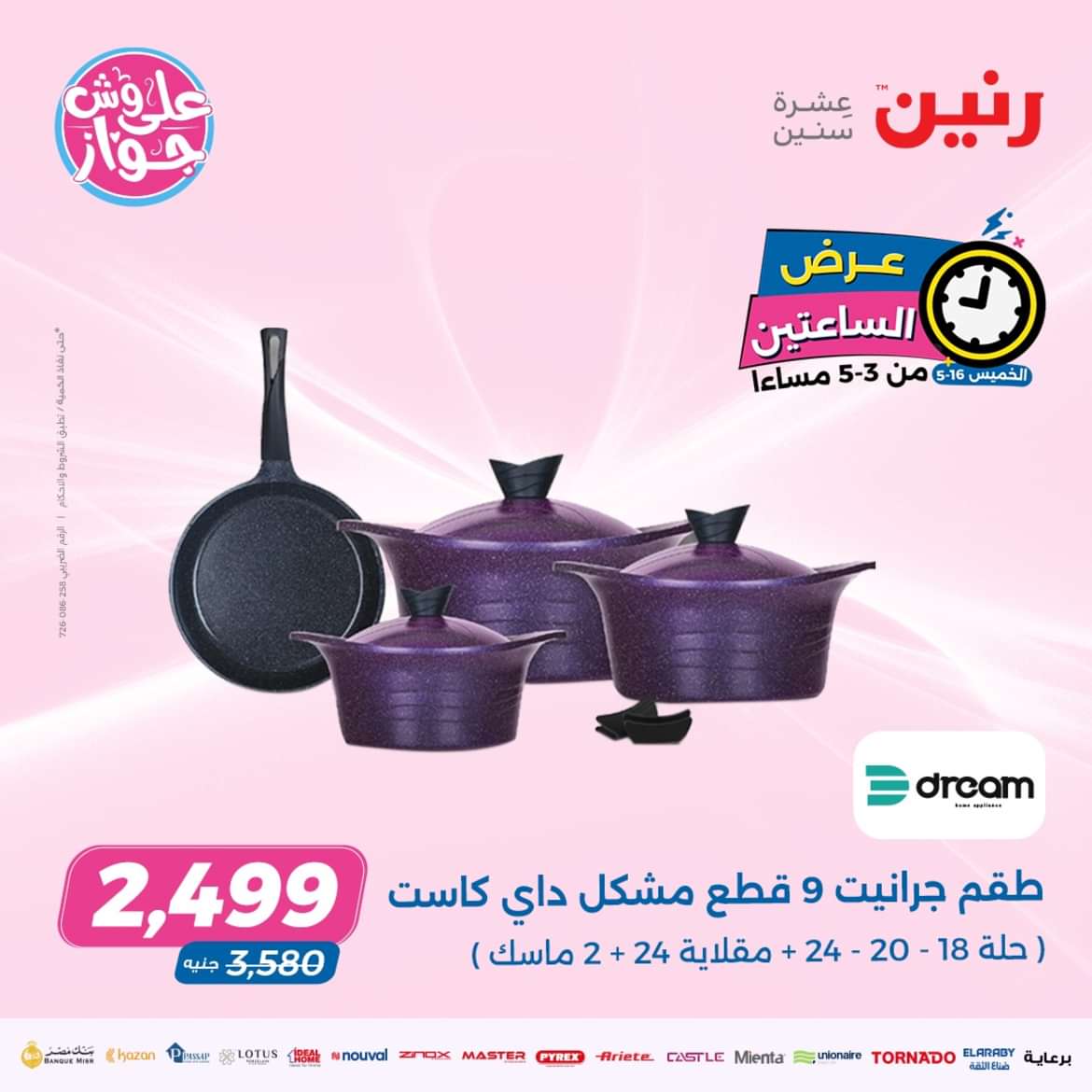 عرض الساعتين من رنين يوم الخميس 16 مايو 2024 عرض رنين اليوم