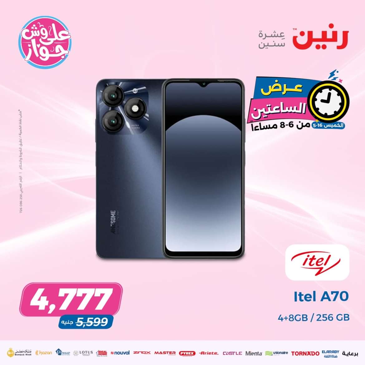 عرض الساعتين من رنين يوم الخميس 16 مايو 2024 عرض رنين اليوم