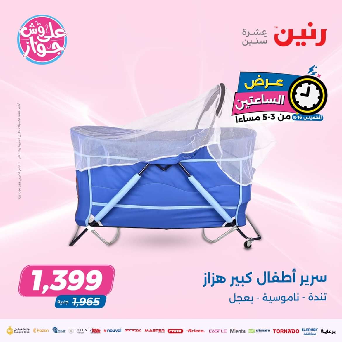 عرض الساعتين من رنين يوم الخميس 16 مايو 2024 عرض رنين اليوم